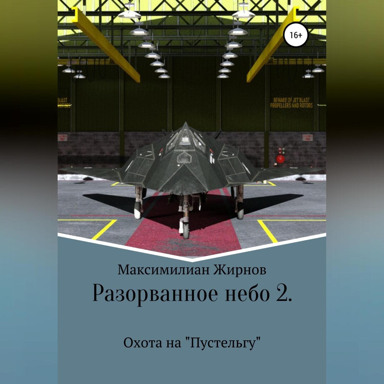 Обложка книги «Разорванное небо-2. Охота на «Пустельгу»»