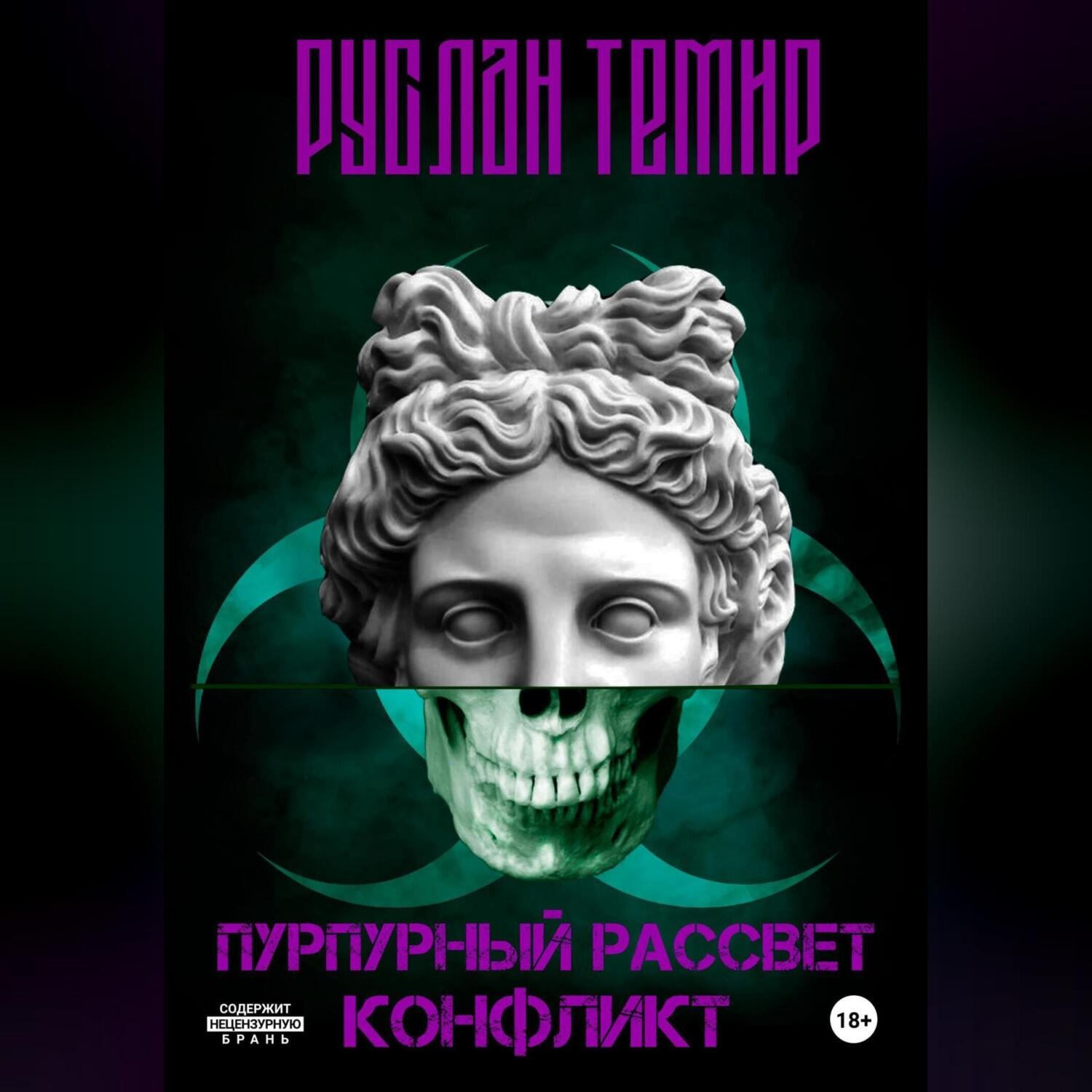 Обложка книги «Пурпурный рассвет. Конфликт»