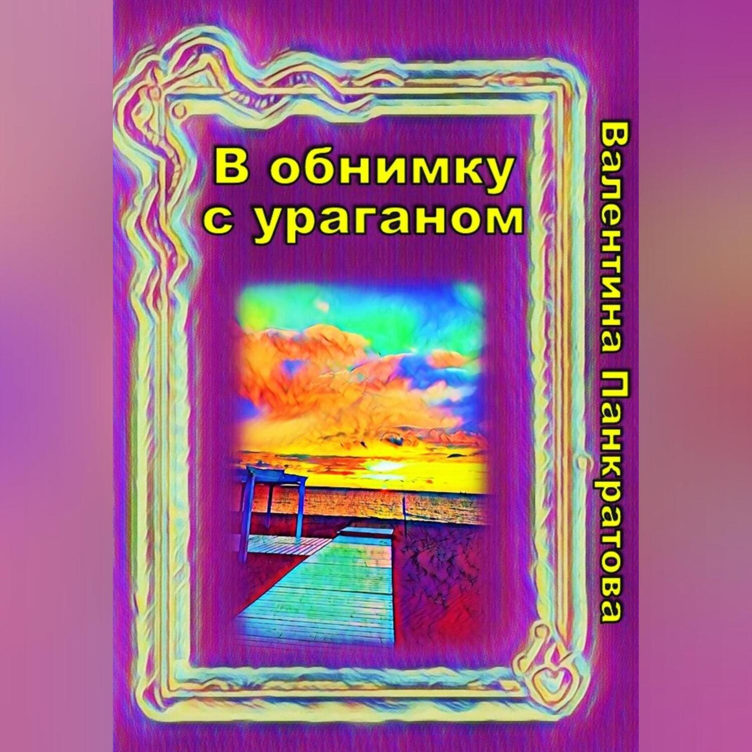 Обложка книги «В обнимку с ураганом»