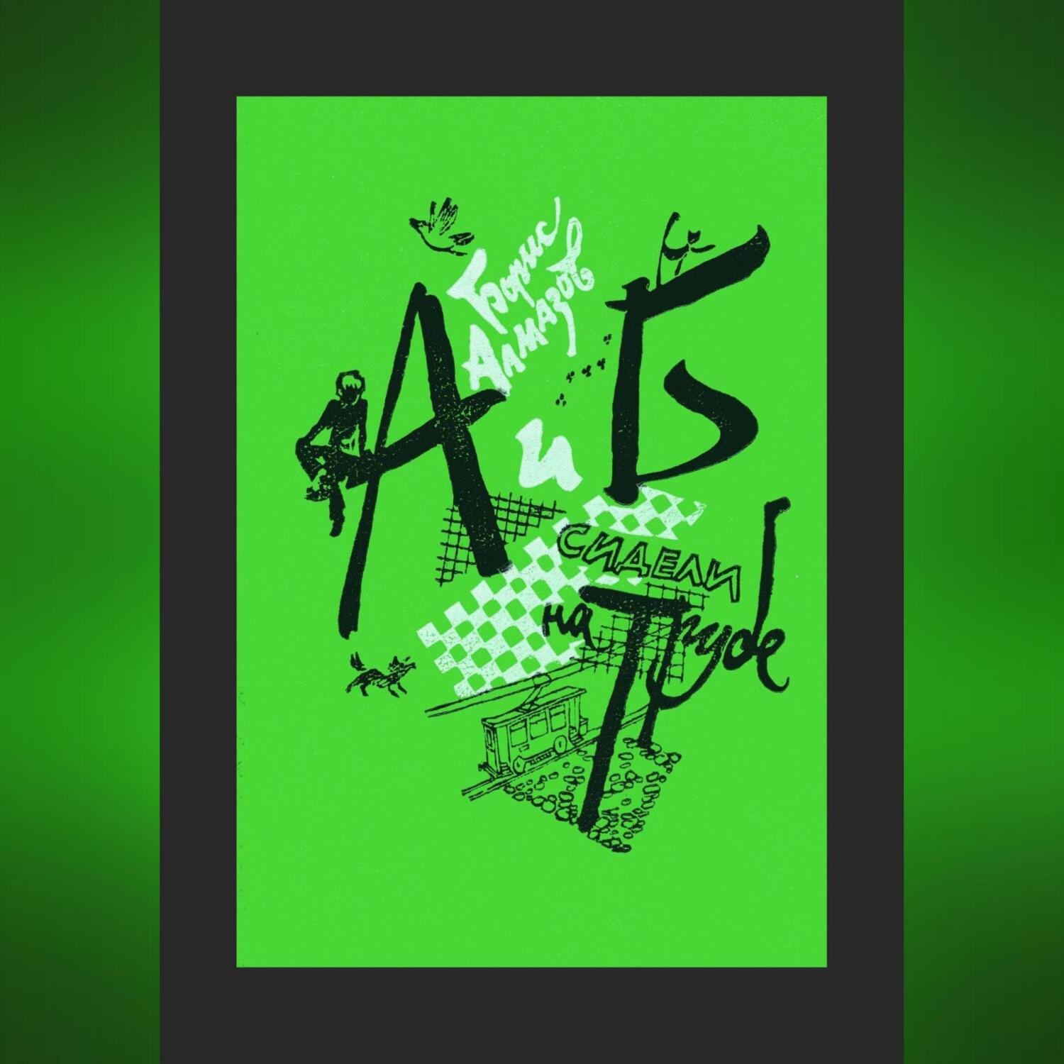 Обложка книги «А и Б сидели на трубе»