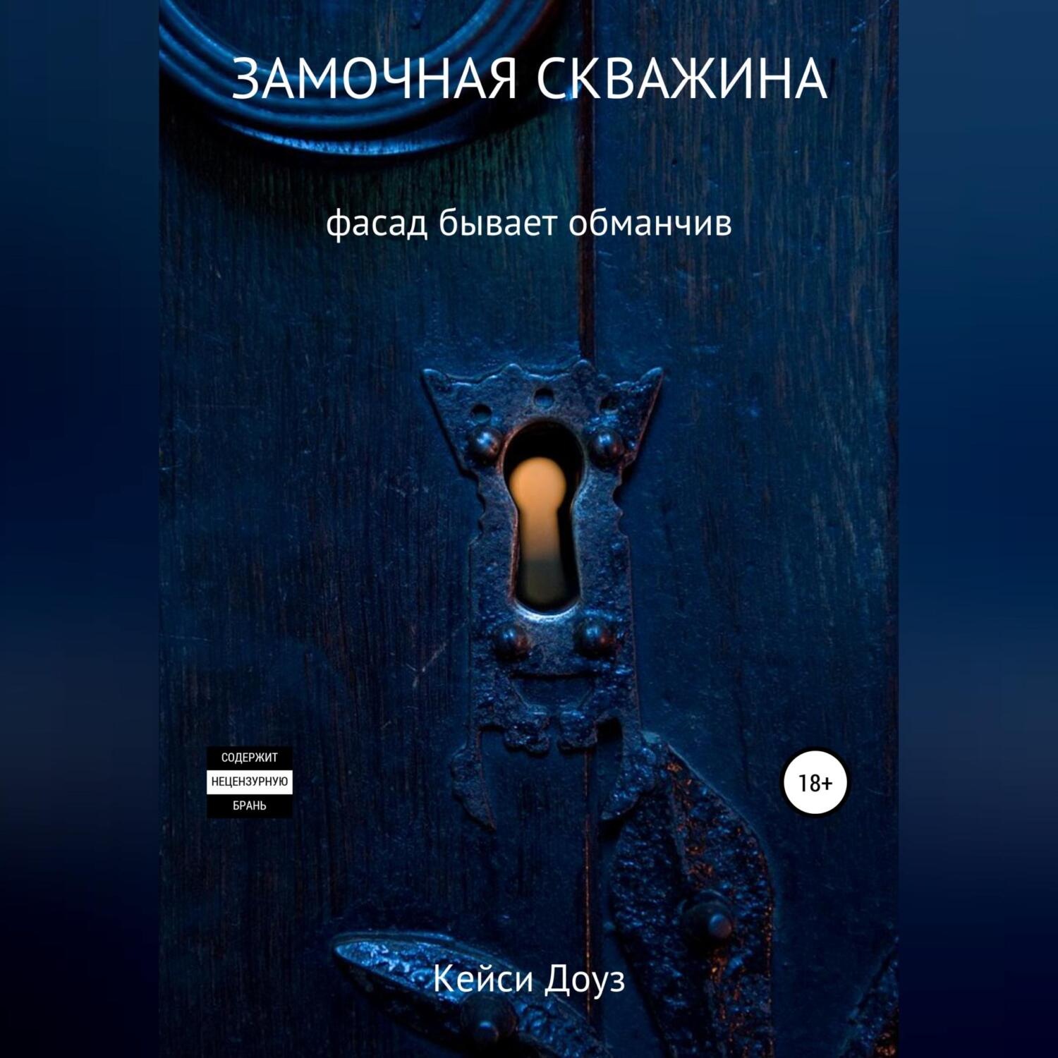 Обложка книги «Замочная скважина»