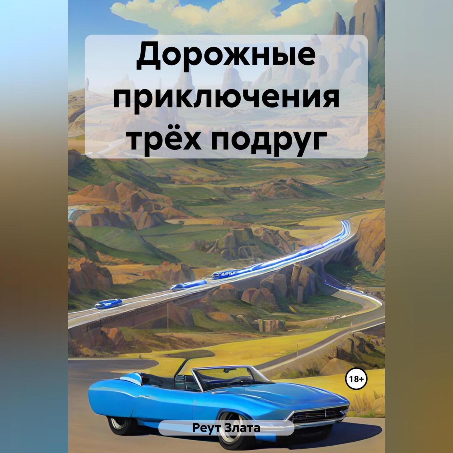 Обложка книги «Дорожные приключения трёх подруг»