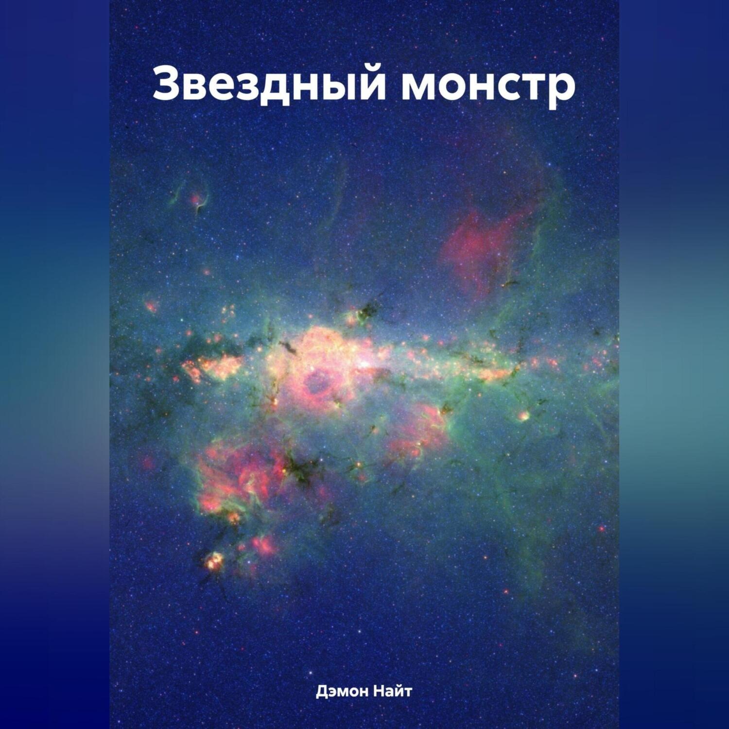 Обложка книги «Звездный монстр»