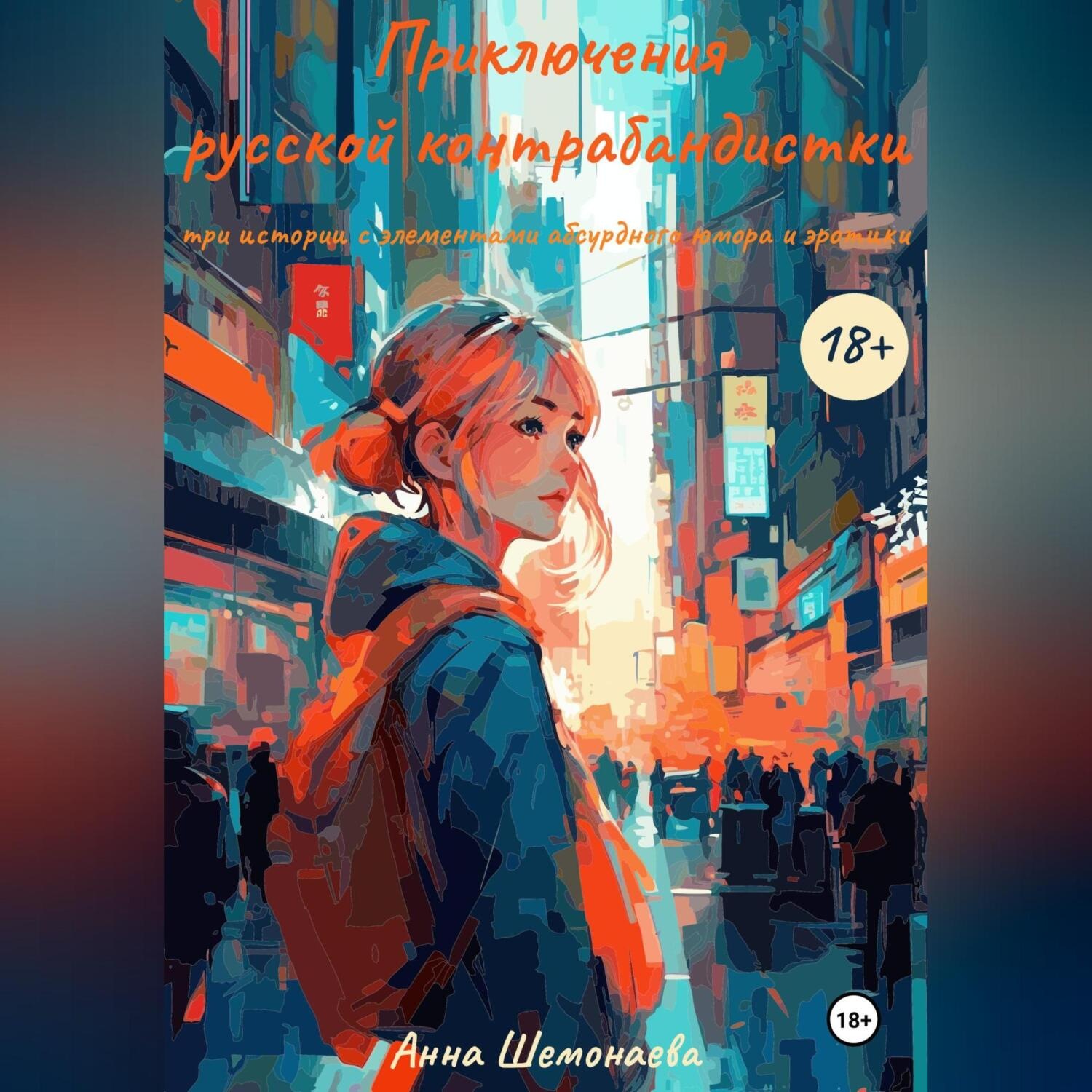 Обложка книги «Приключения русской контрабандистки. Три истории с элементами абсурдного юмора и эротики»