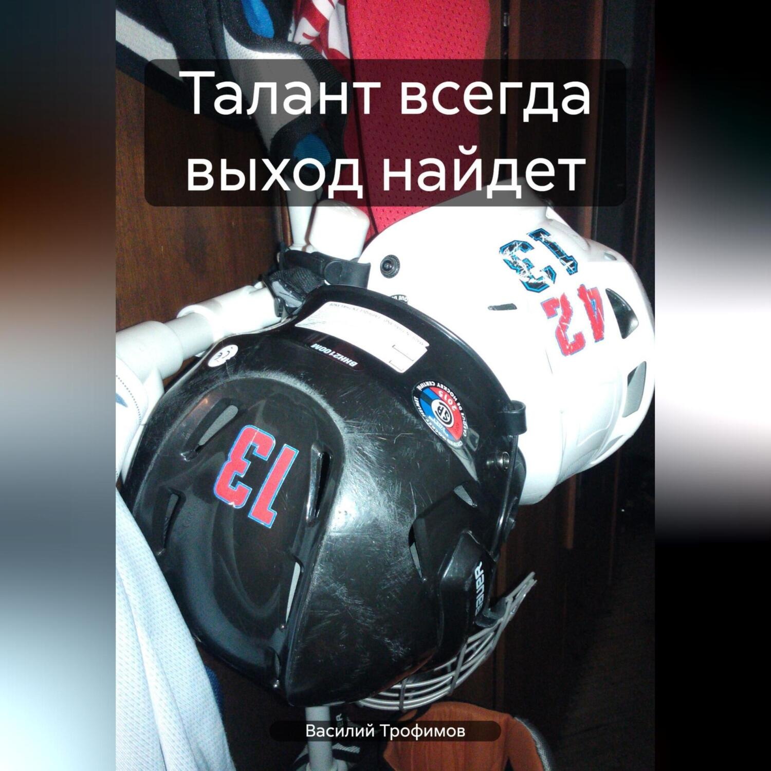 Обложка книги «Талант всегда выход найдет»