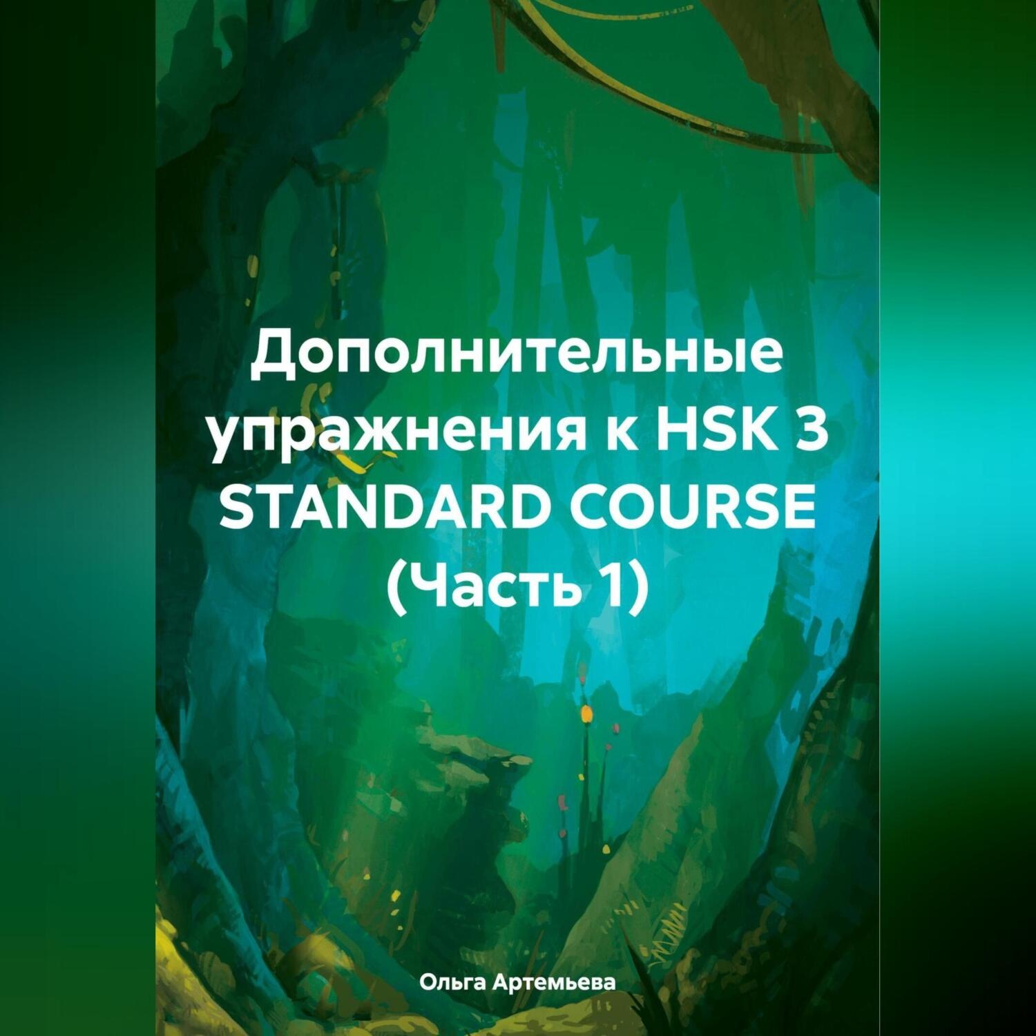 Обложка книги «Дополнительные упражнения к HSK 3 STANDARD COURSE (Часть 1)»