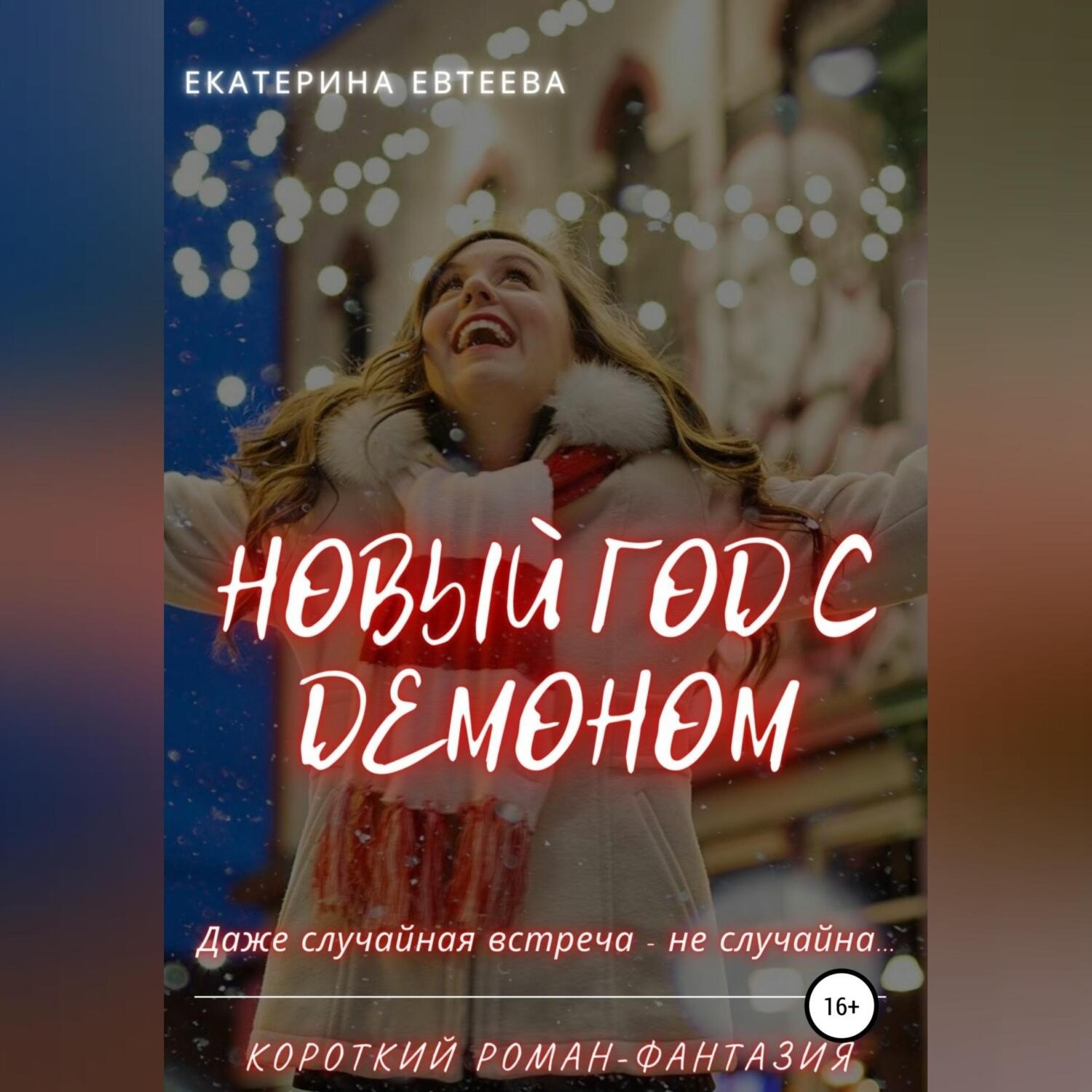 Обложка книги «Новый год с демоном»