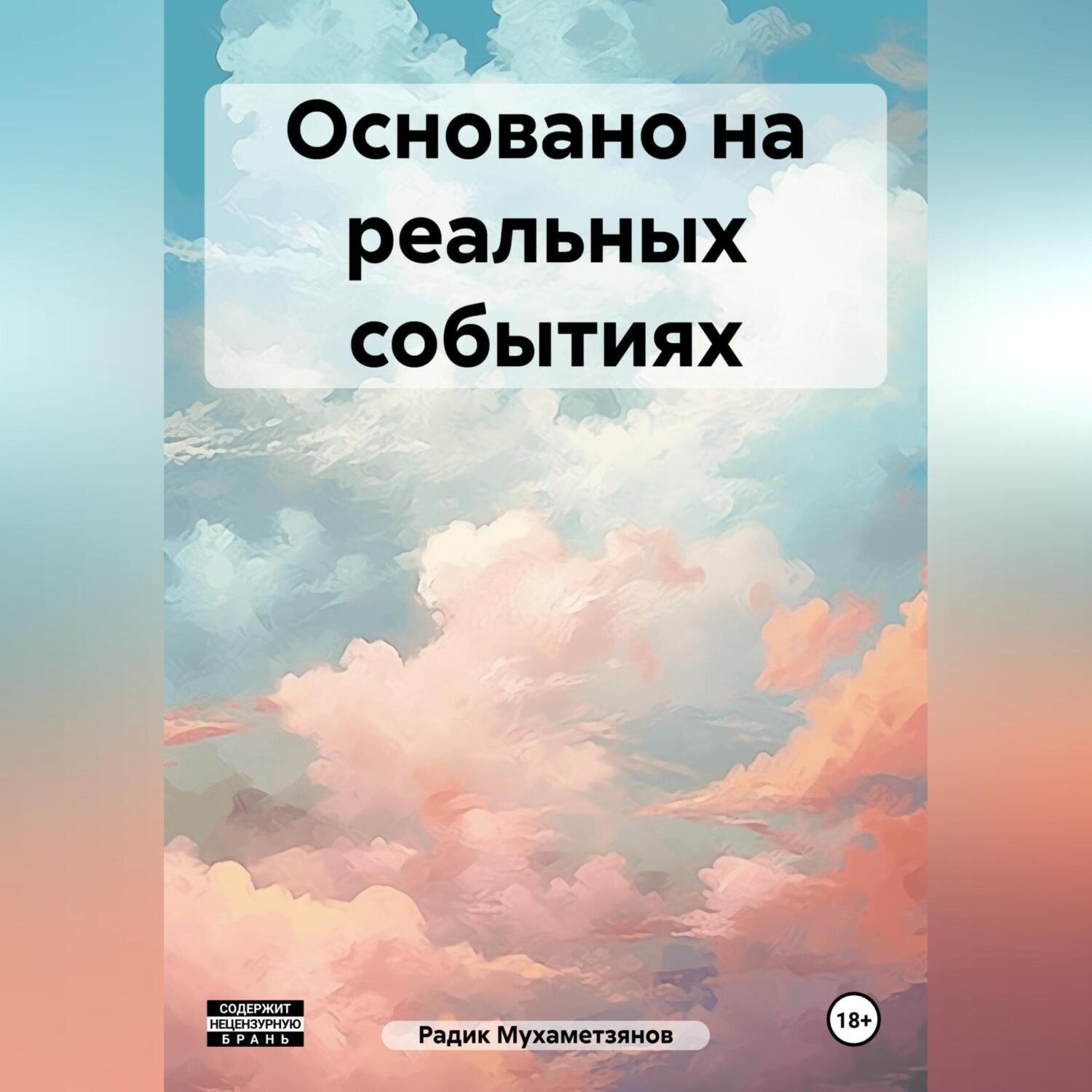 Обложка книги «Основано на реальных событиях»