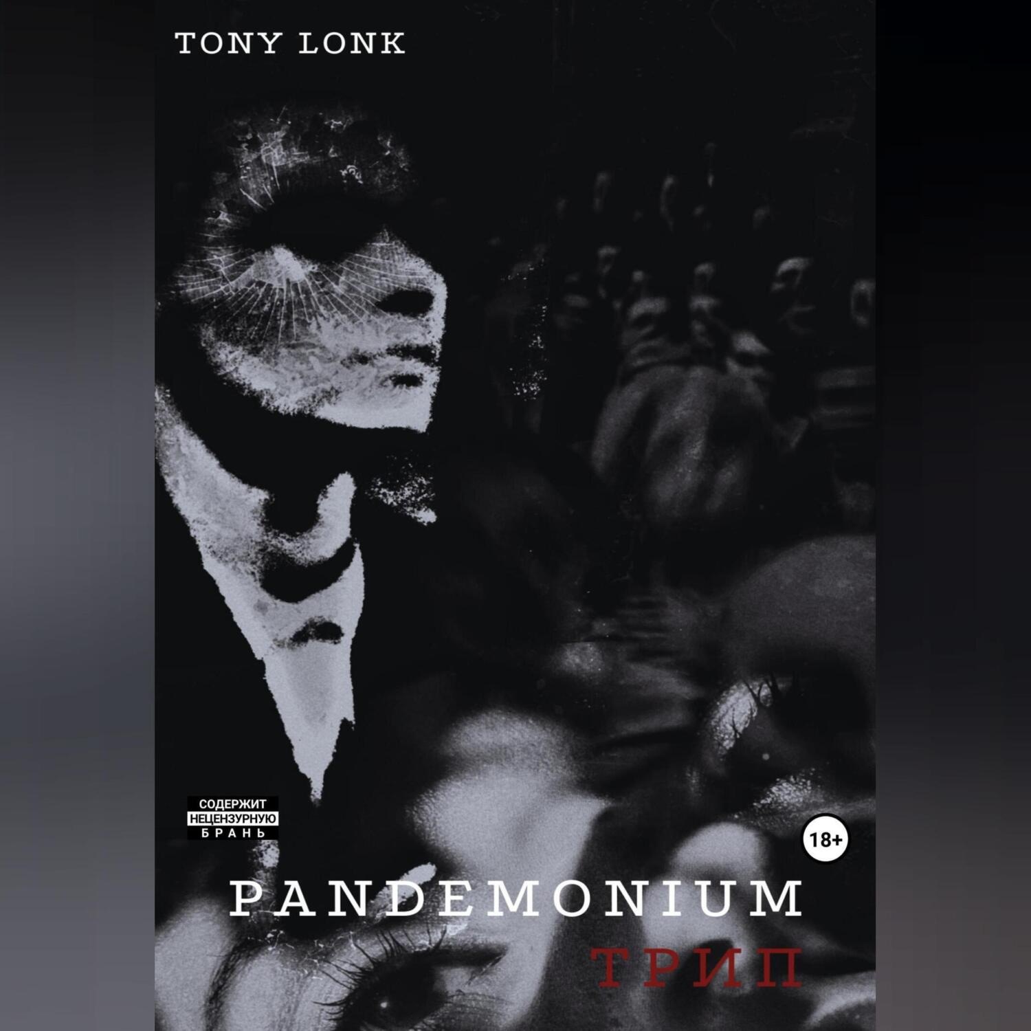 Обложка книги «Pandemonium Трип»