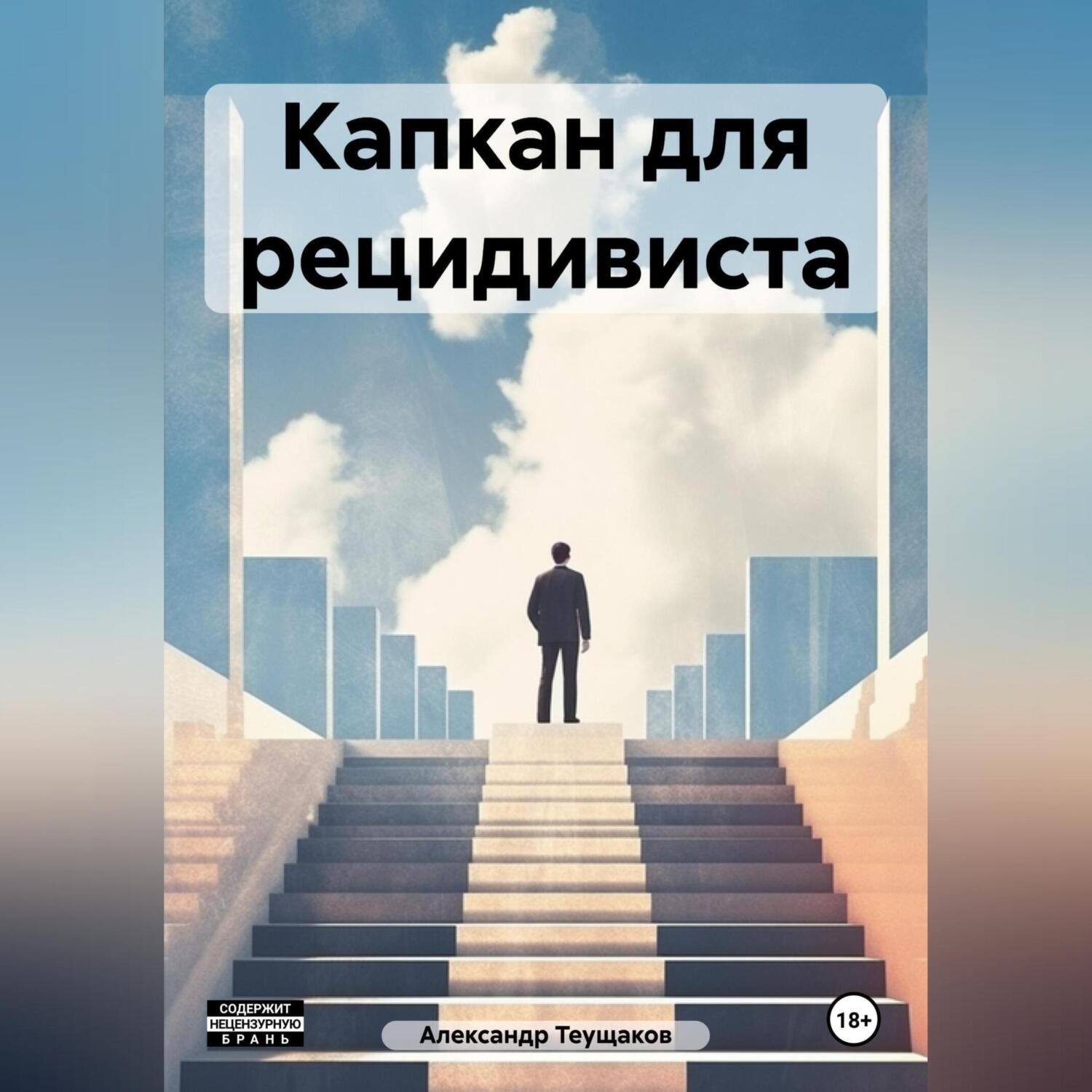 Обложка книги «Капкан для рецидивиста»