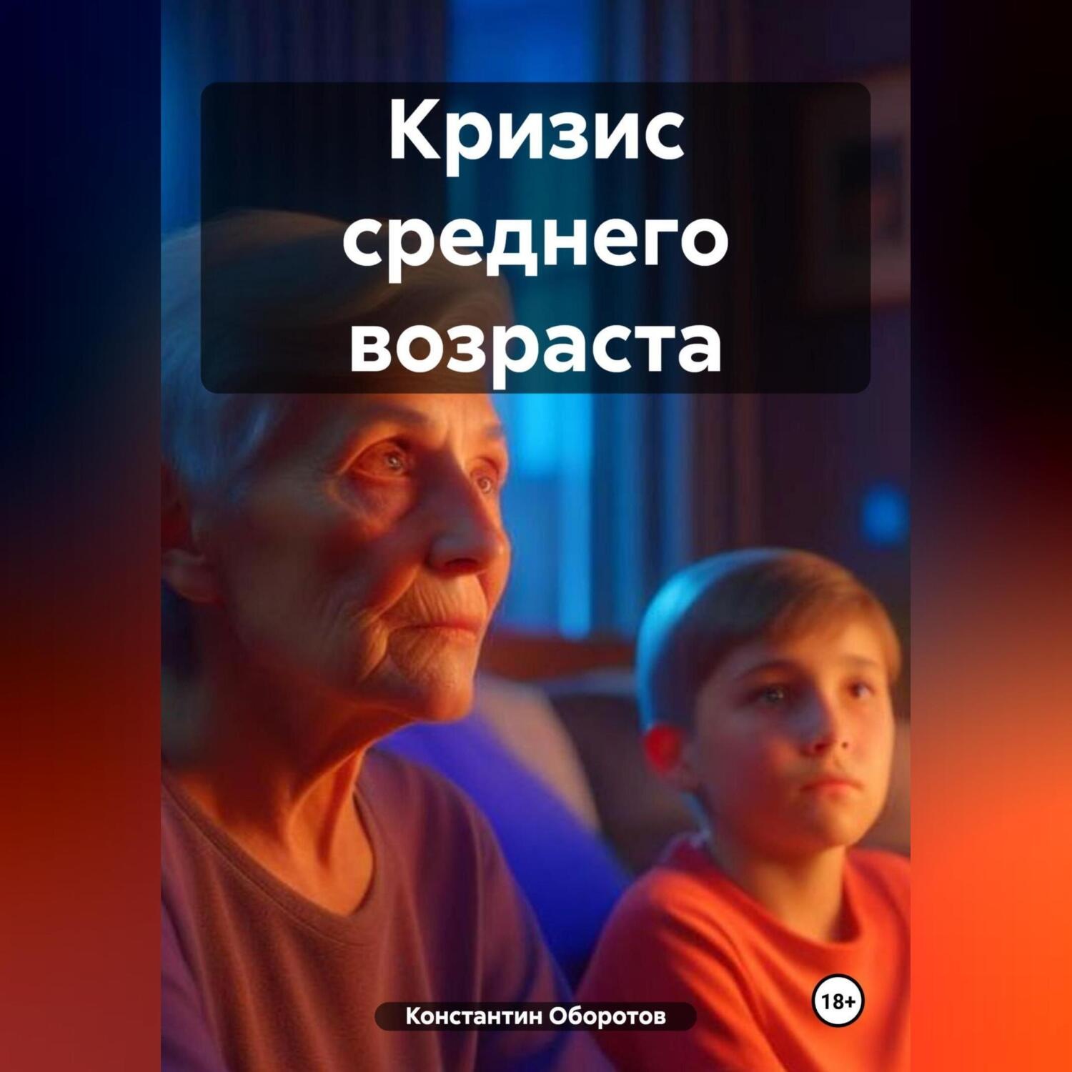 Обложка книги «Кризис среднего возраста»