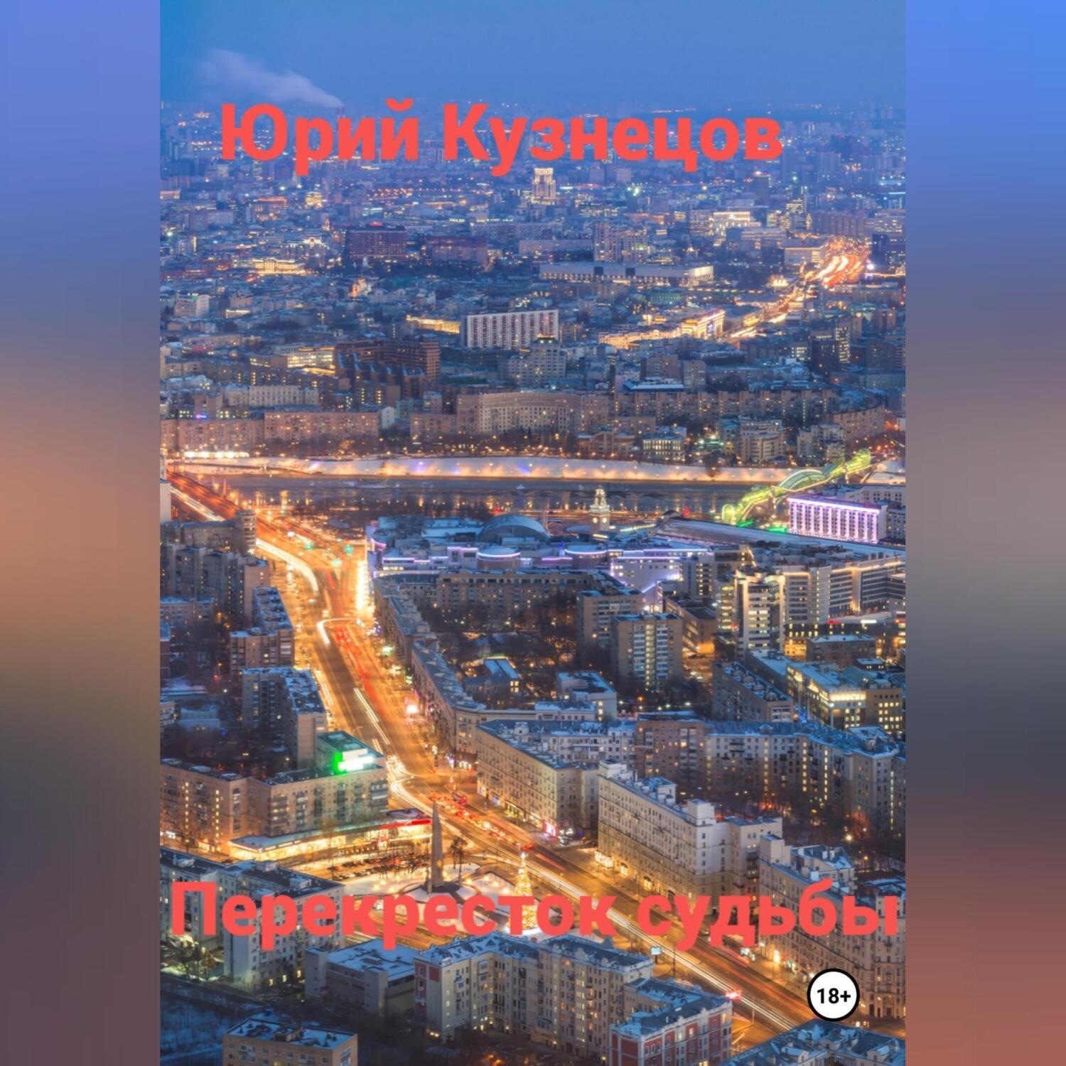 Обложка книги «Перекресток судьбы»