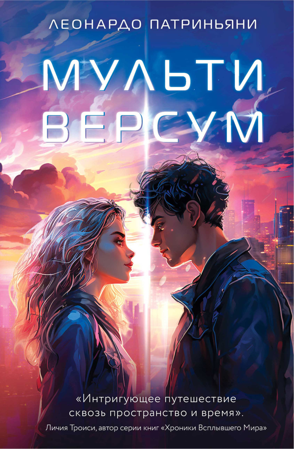 Обложка книги «Мультиверсум»