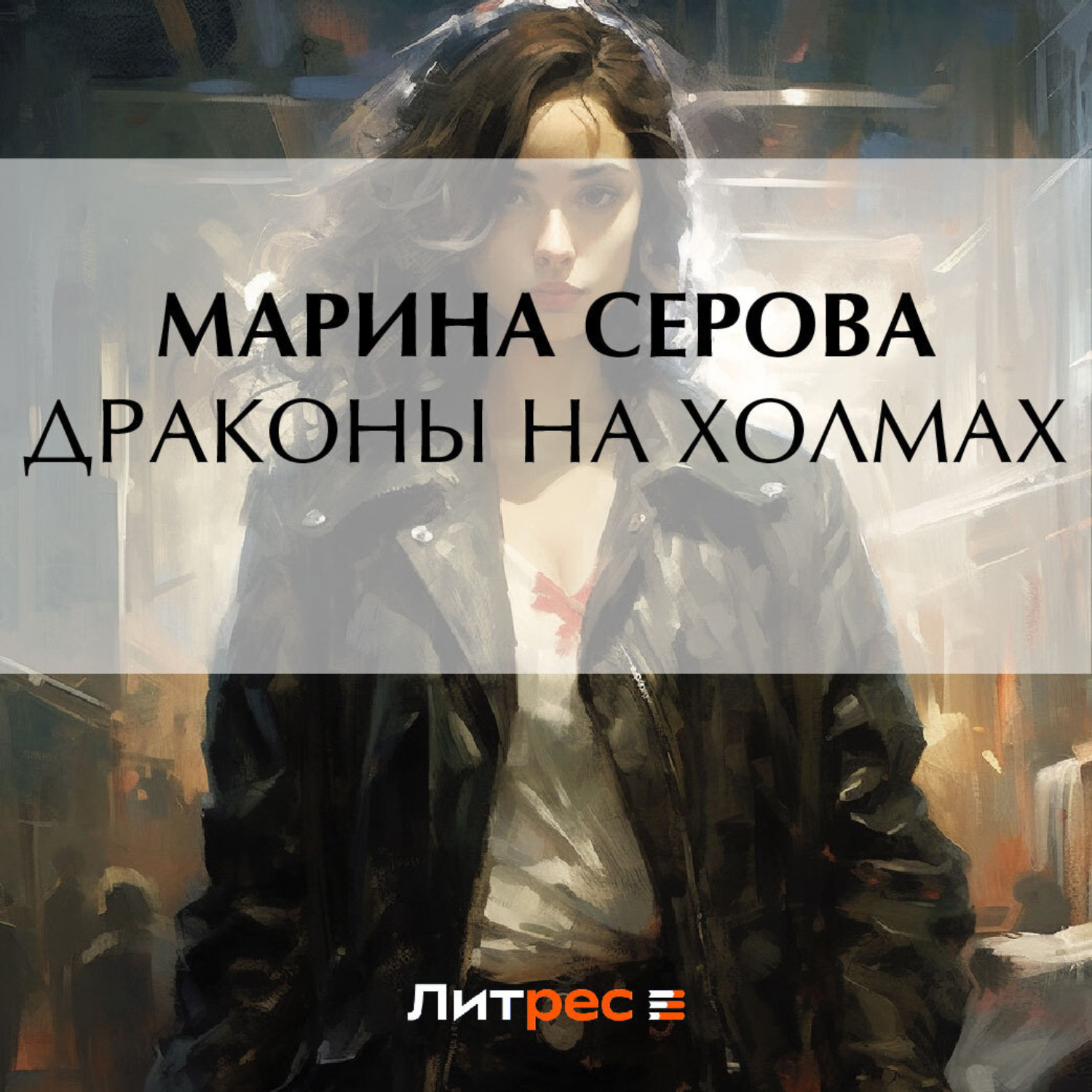 Обложка книги «Драконы на холмах»