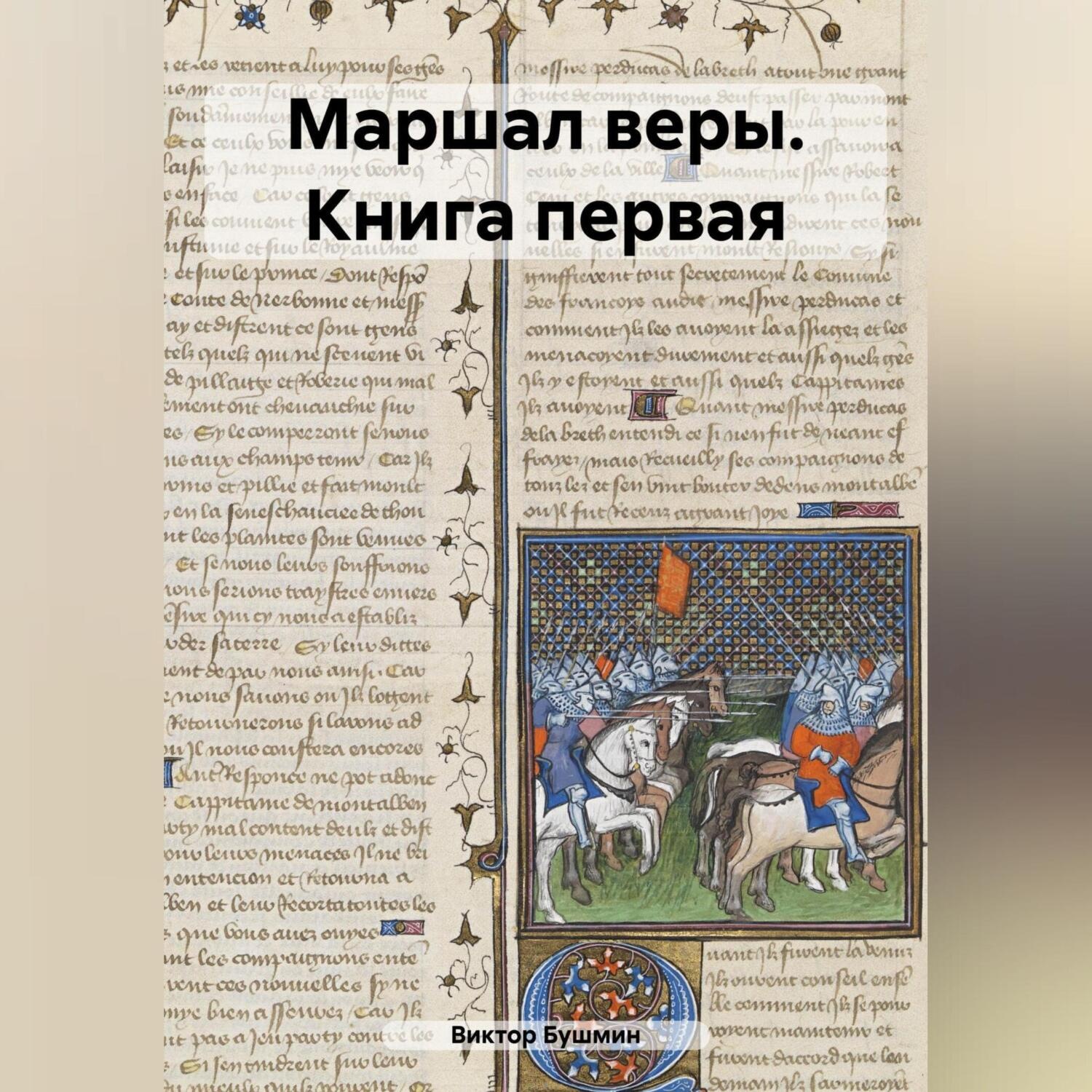 Обложка книги «Маршал веры. Книга первая»