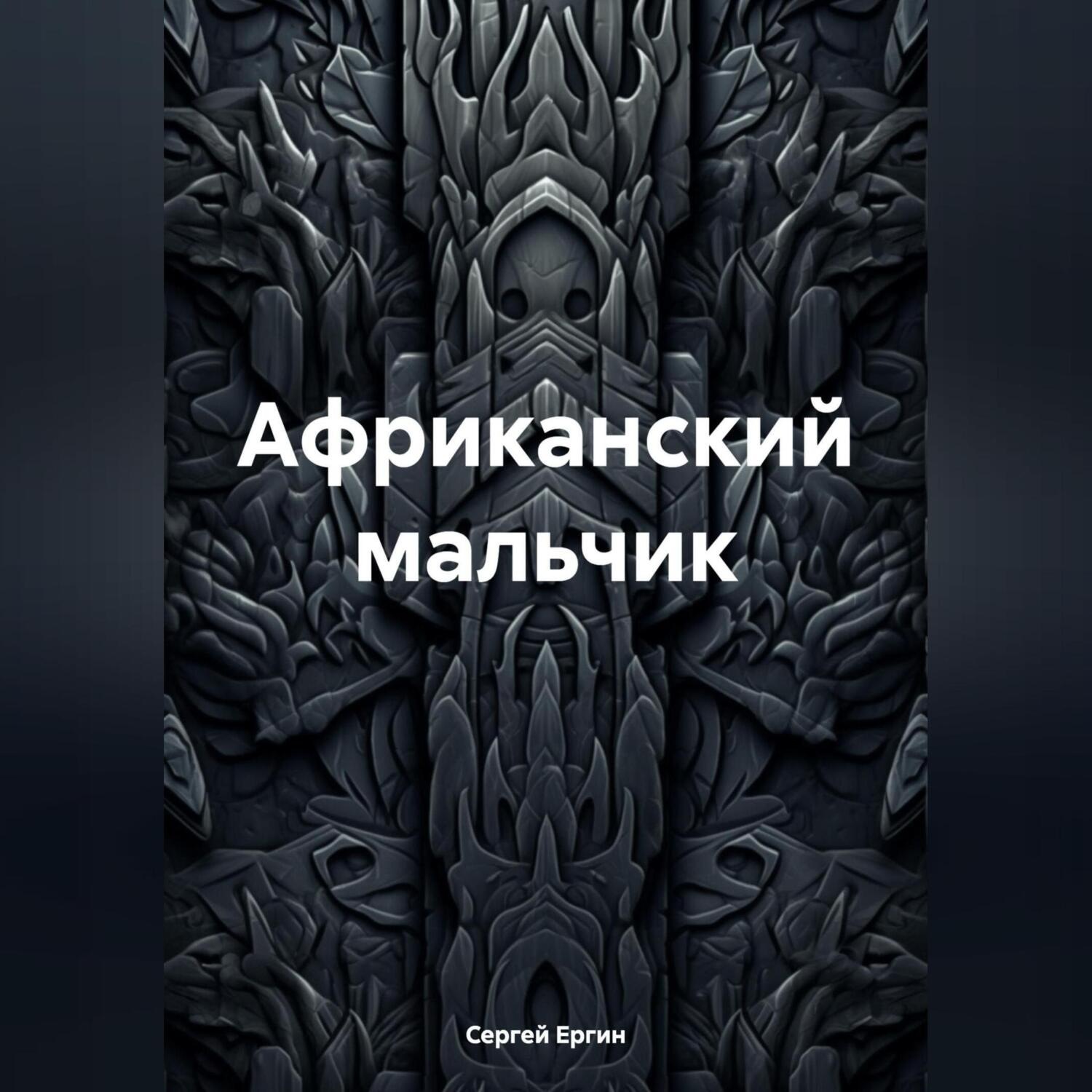 Обложка книги «Африканский мальчик»