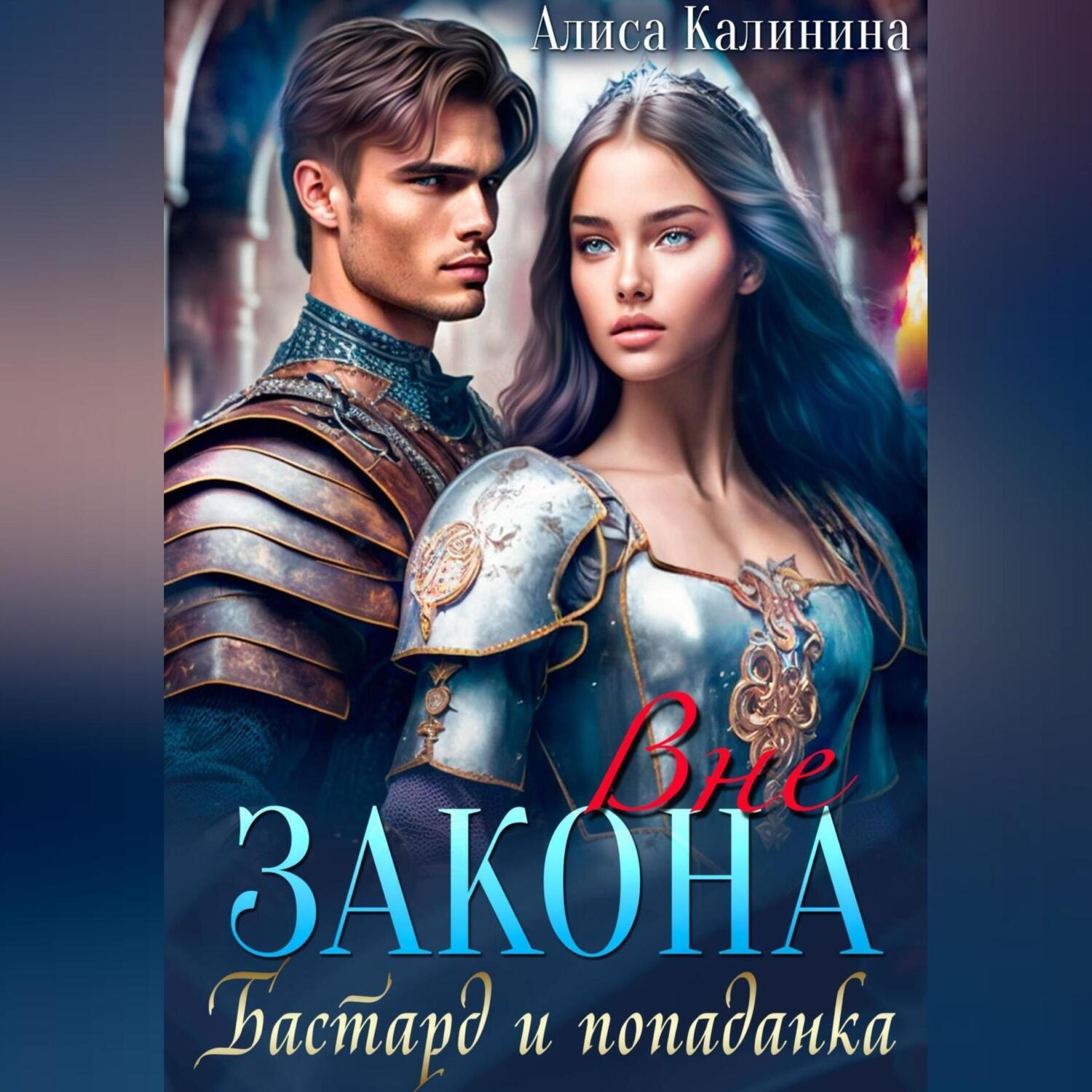 Обложка книги «Вне закона. Бастард и попаданка»