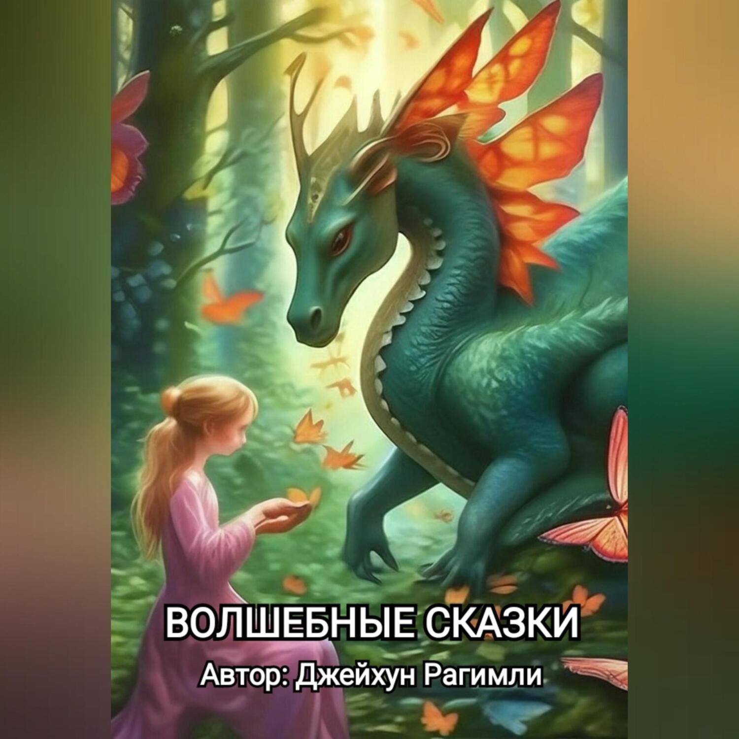 Обложка книги «Волшебные сказки»