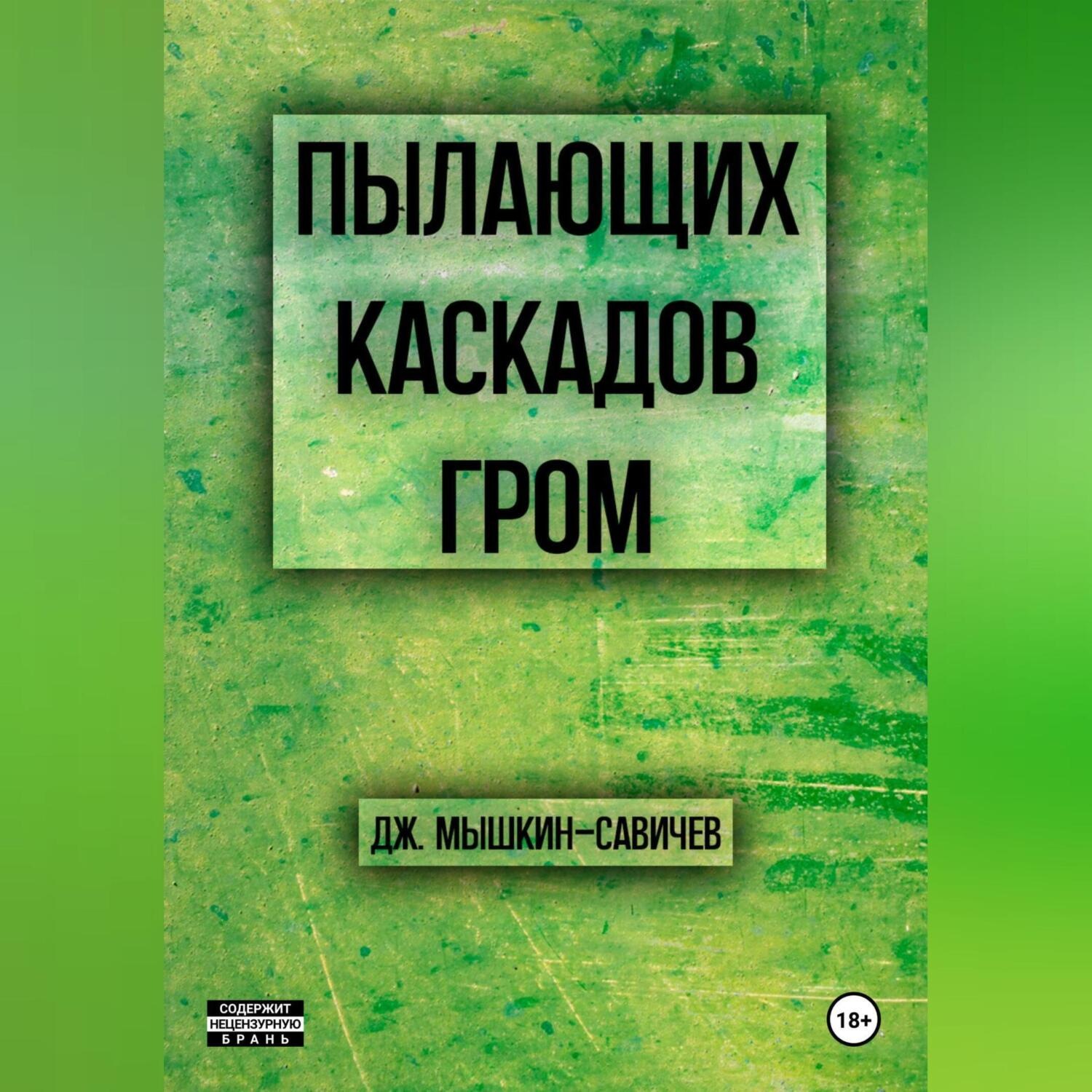 Обложка книги «Пылающих каскадов гром»