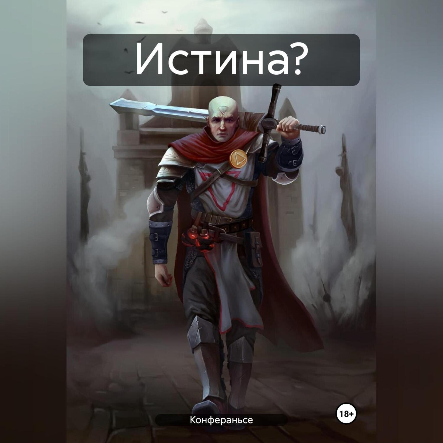 Обложка книги «Истина?»