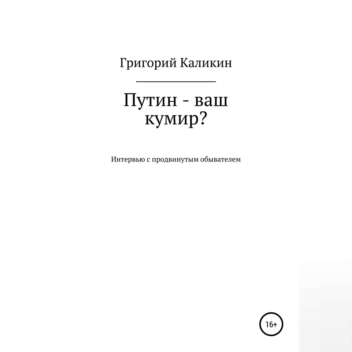 Обложка книги «Путин – ваш кумир?»