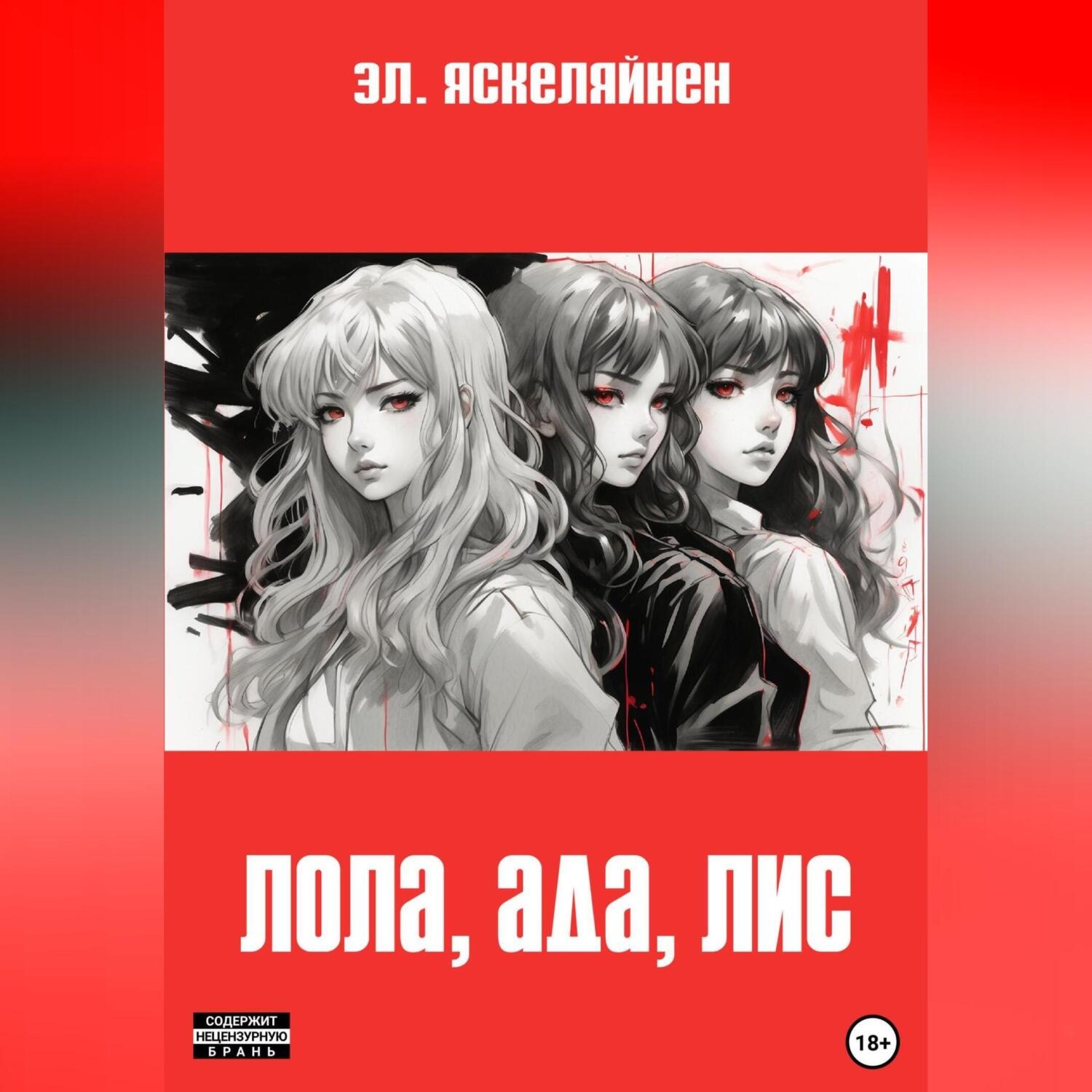 Обложка книги «Лола, Ада, Лис»
