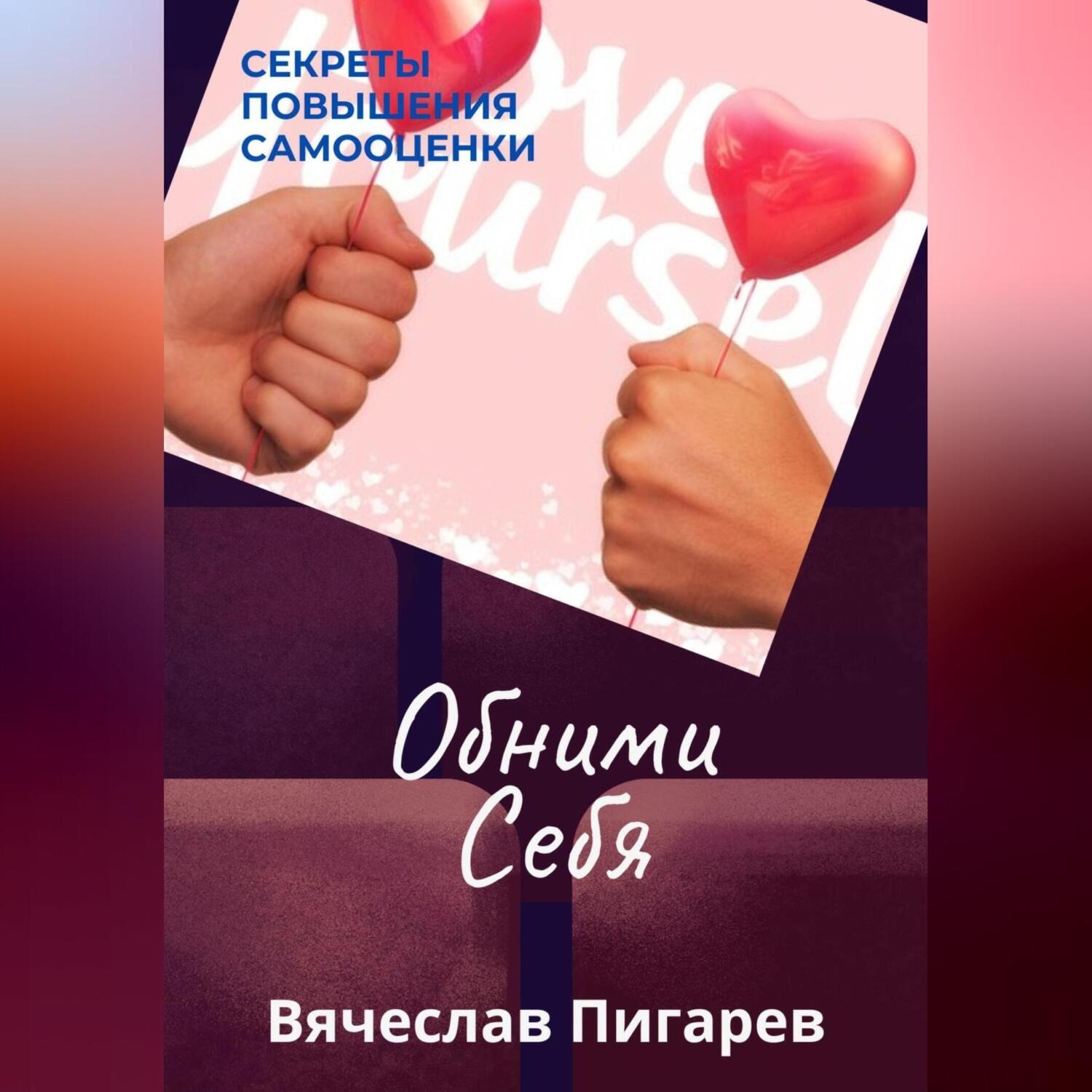 Обложка книги «Обними Себя: Секреты Повышения Самооценки»