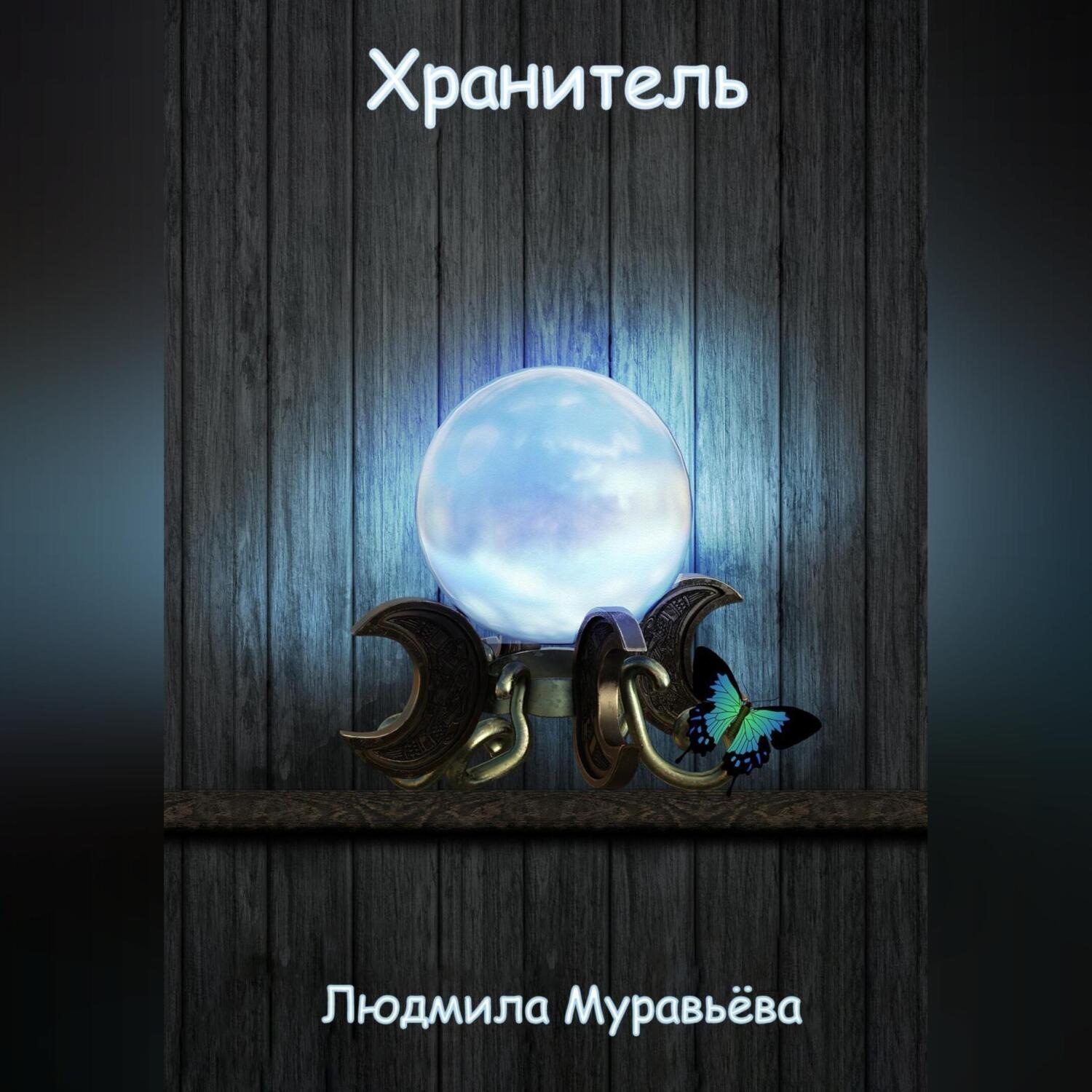 Обложка книги «Хранитель.»