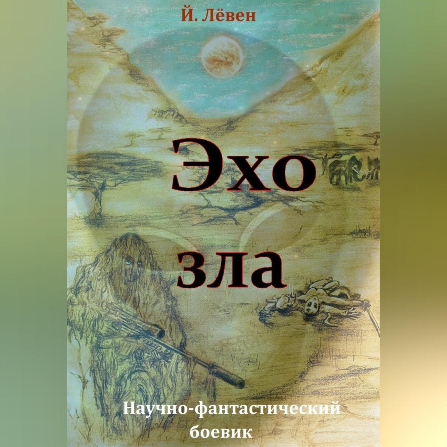 Обложка книги «Эхо зла»