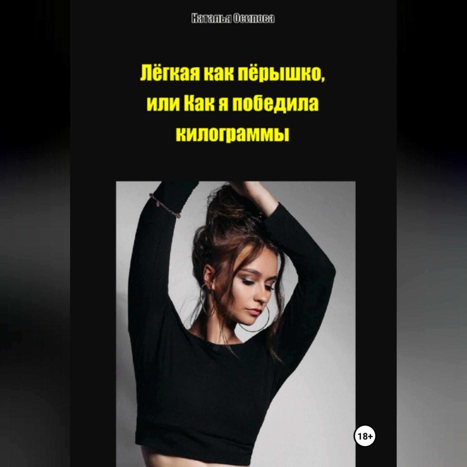 Обложка книги «Лёгкая как пёрышко, или Как я победила килограммы»