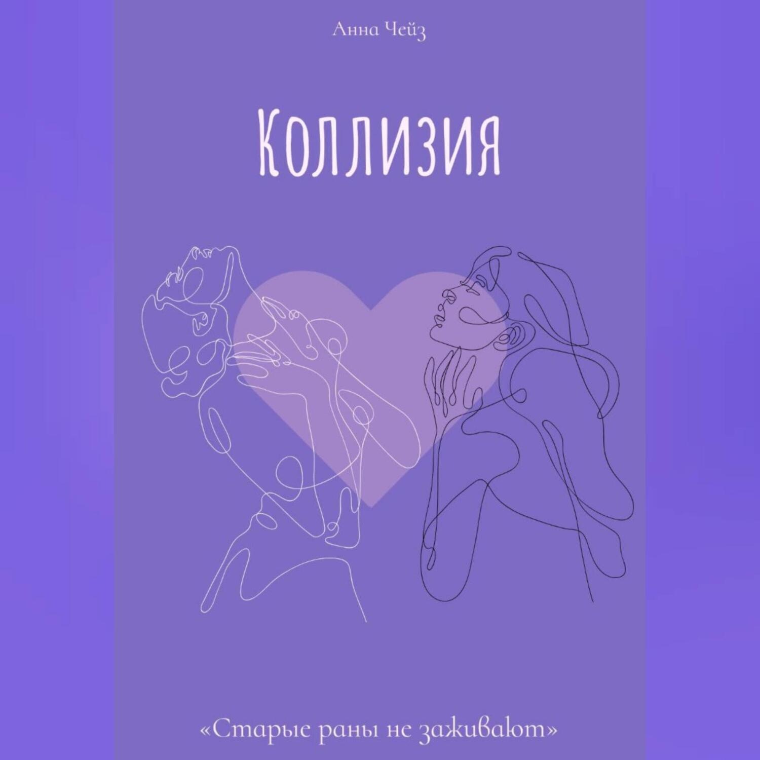 Обложка книги «Коллизия»