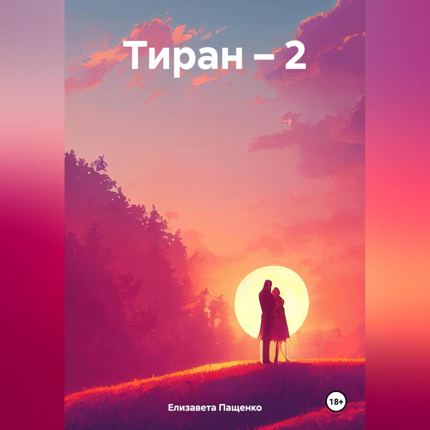 Обложка книги «Тиран – 2»