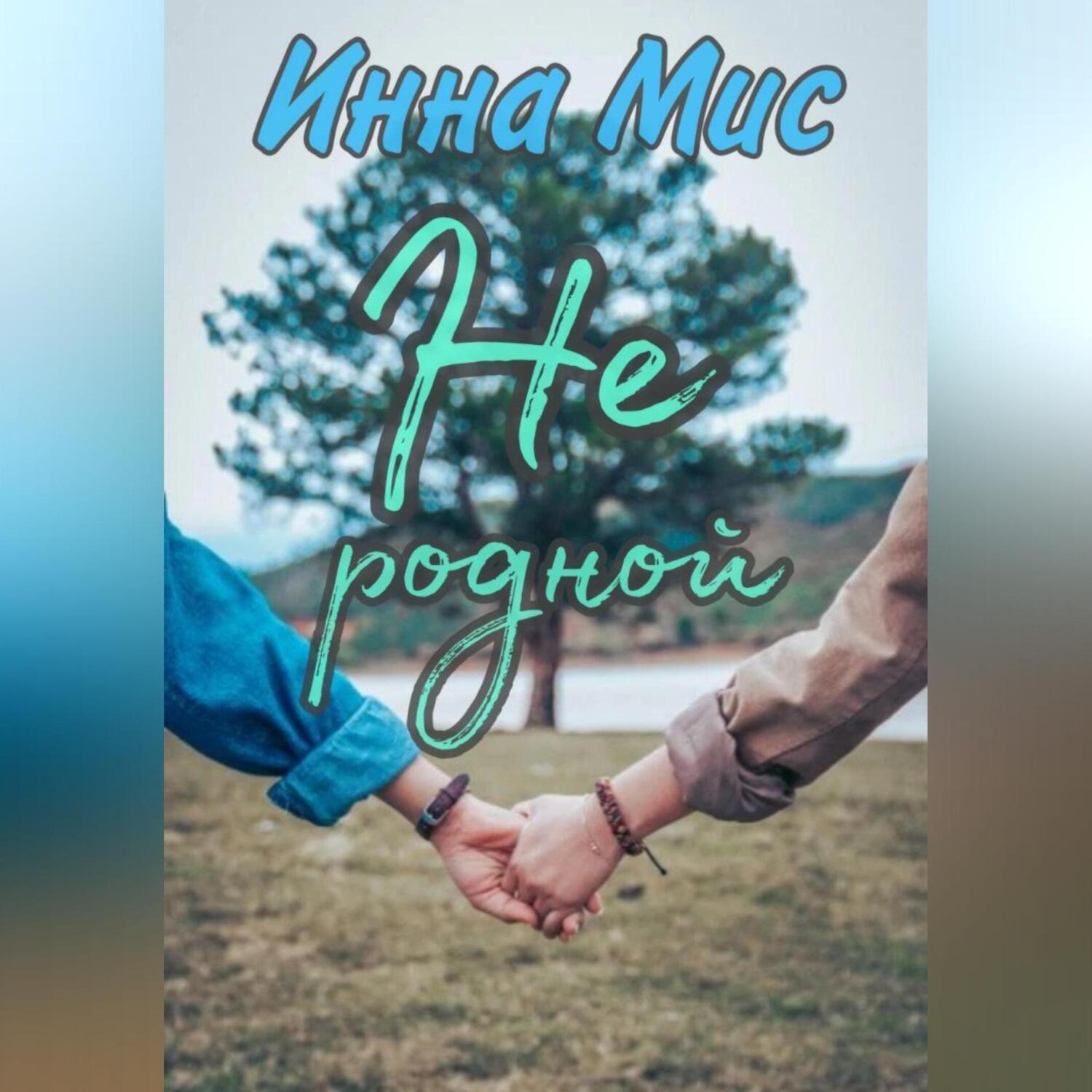 Обложка книги «Не родной»