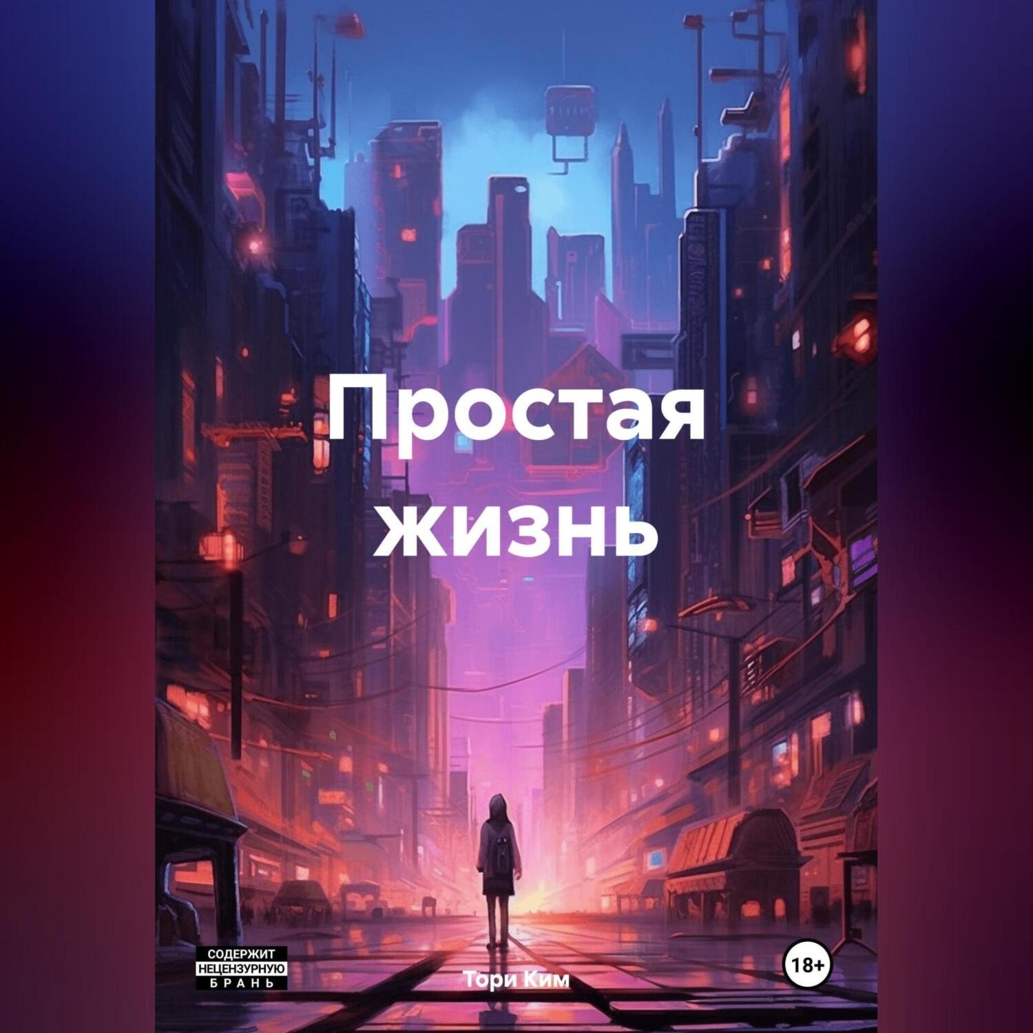 Обложка книги «Простая жизнь»