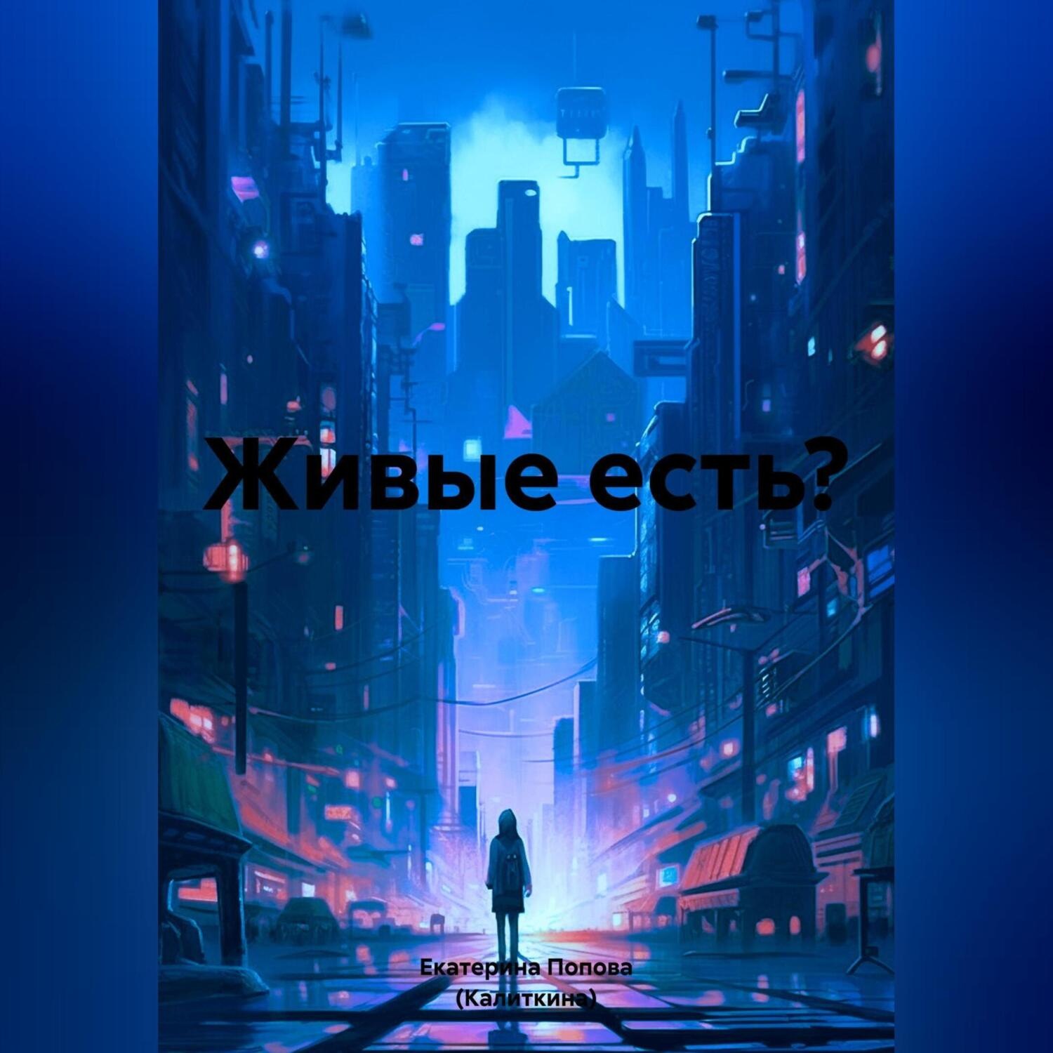 Обложка книги «Живые есть?»