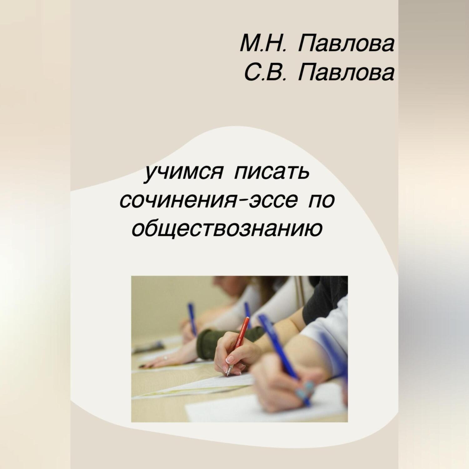 Обложка книги «Учимся писать сочинения-эссе по обществознанию»
