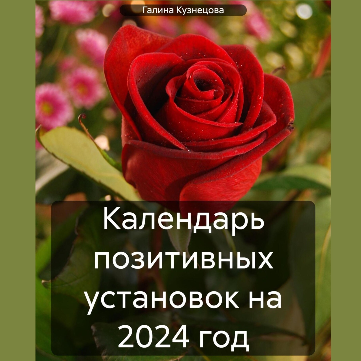 Обложка книги «Календарь позитивных установок на 2024 год»