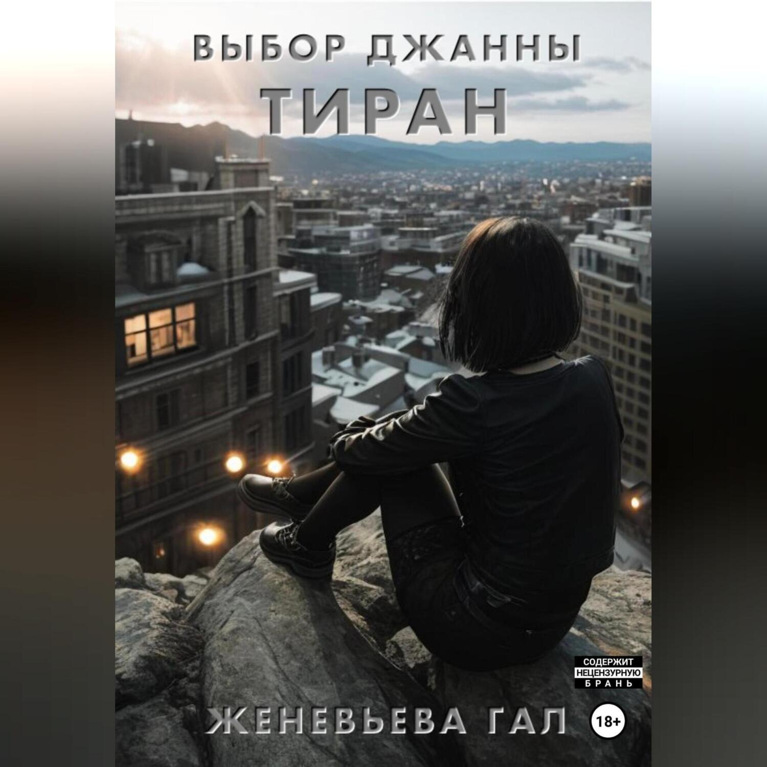 Обложка книги «Выбор Джанны. Тиран»