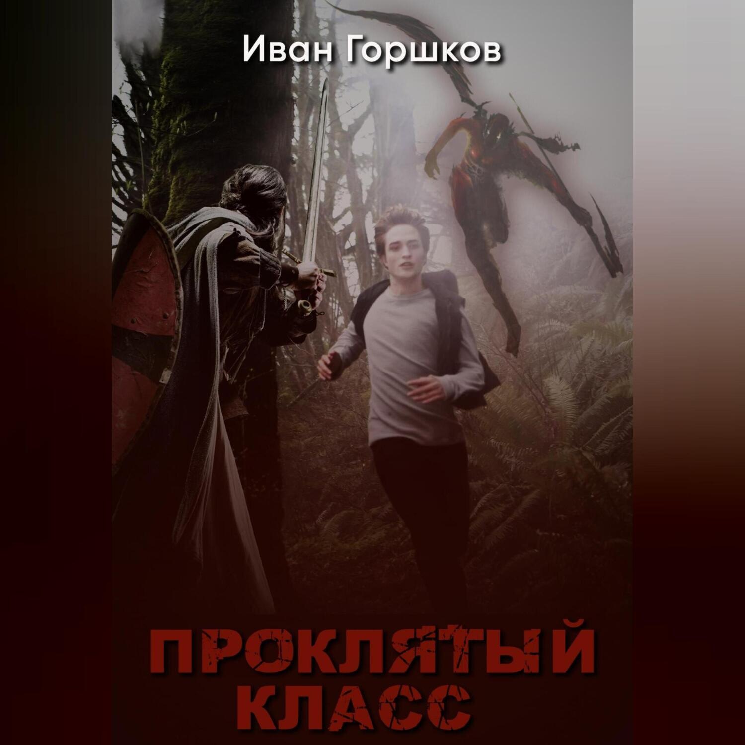 Обложка книги «Проклятый класс»