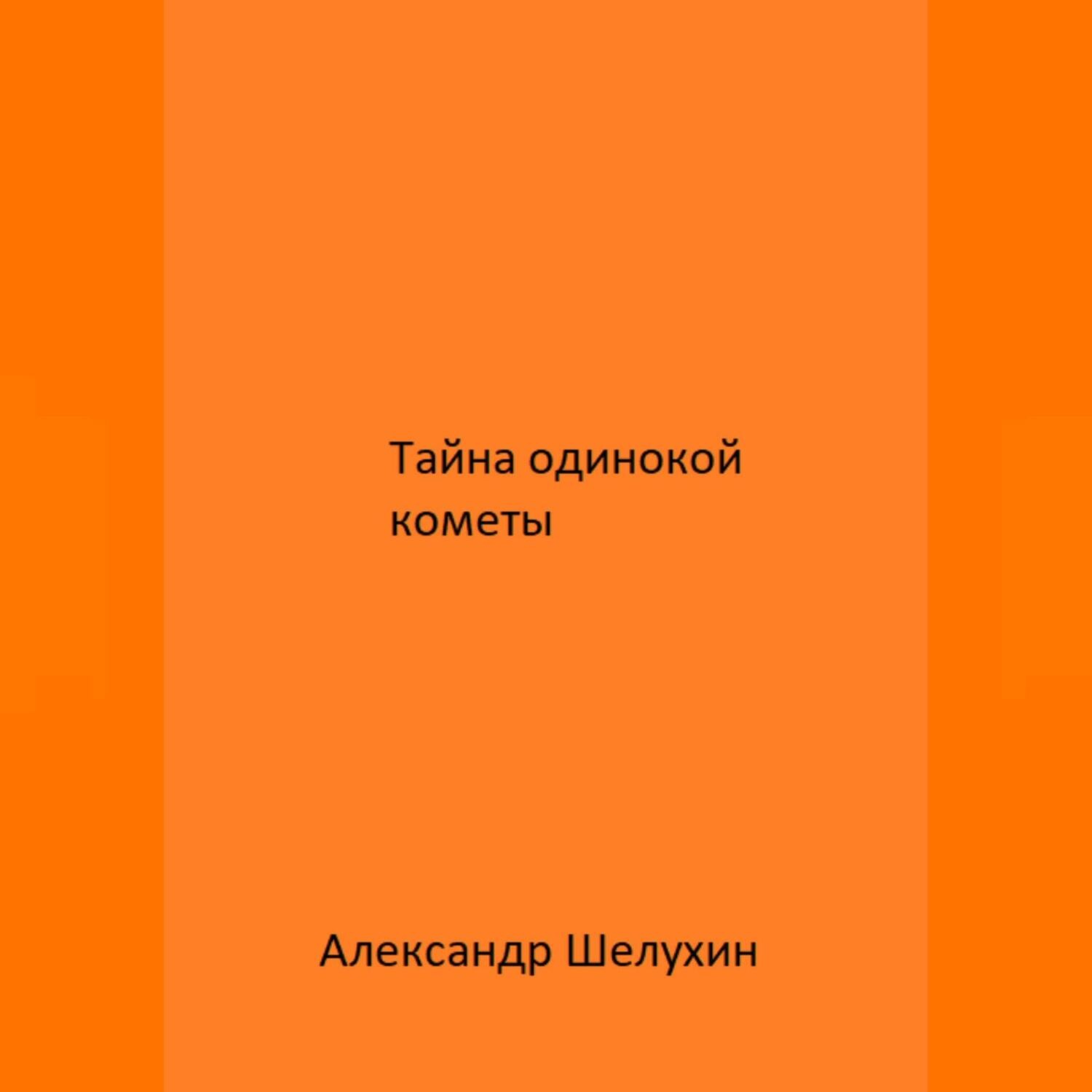 Обложка книги «Тайна одинокой кометы»