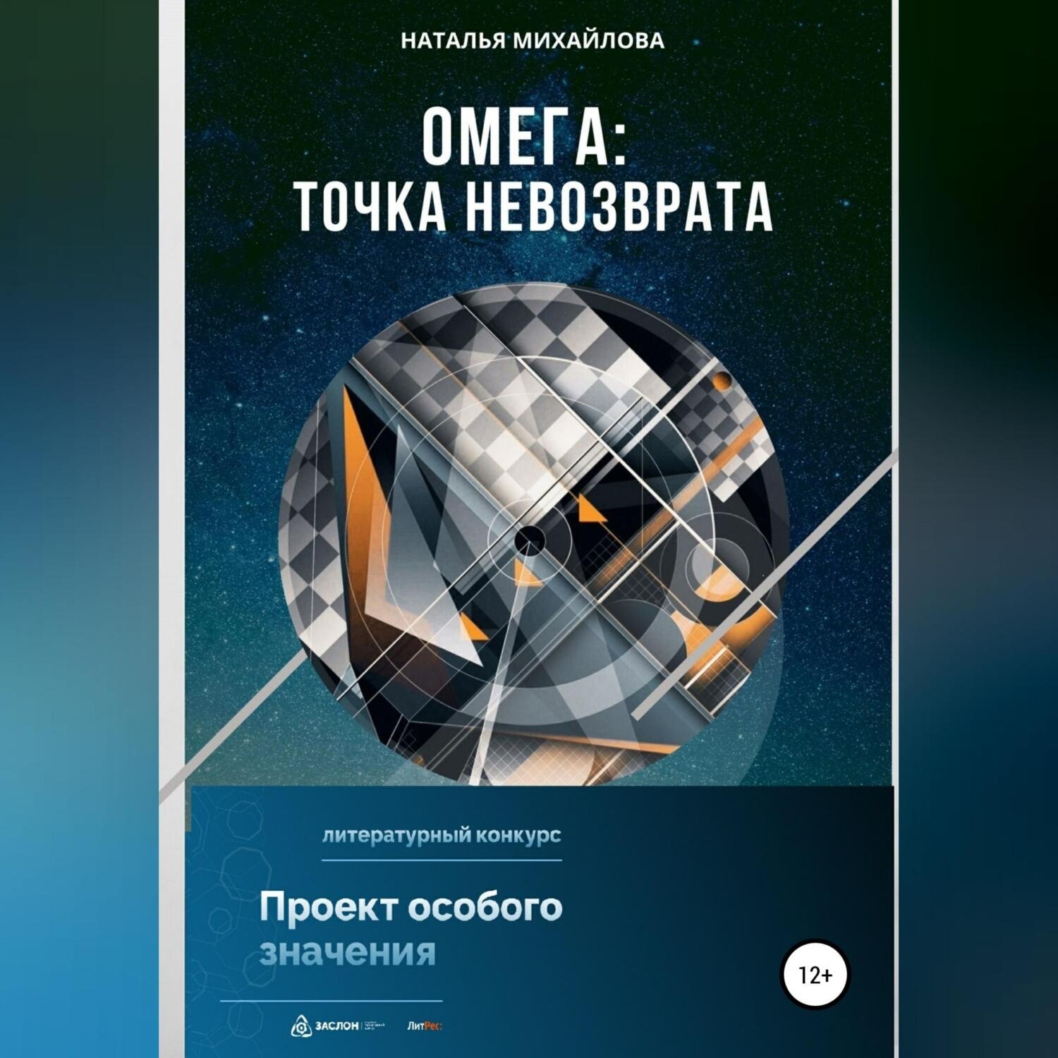Обложка книги «Омега: точка невозврата»