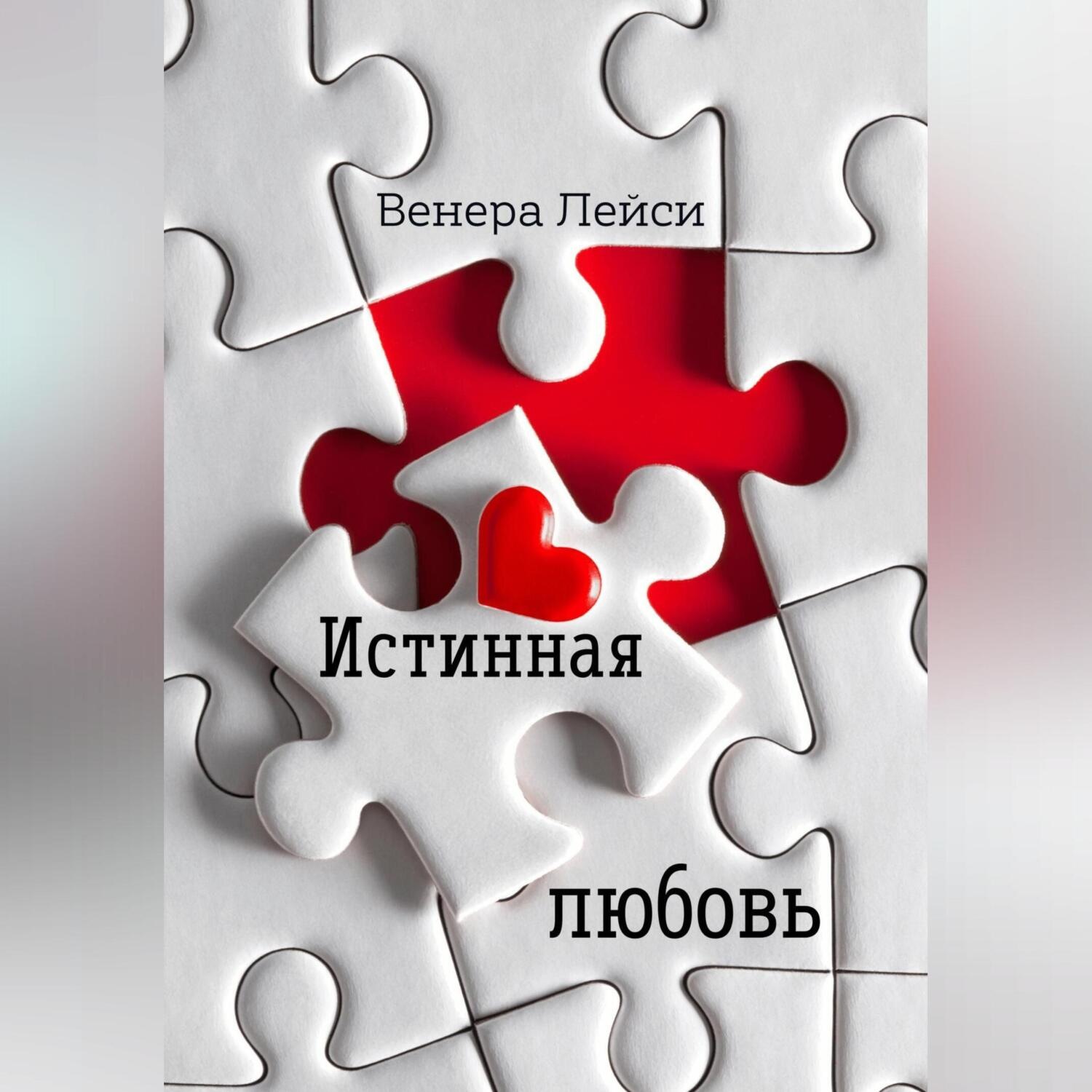 Обложка книги «Истинная любовь»