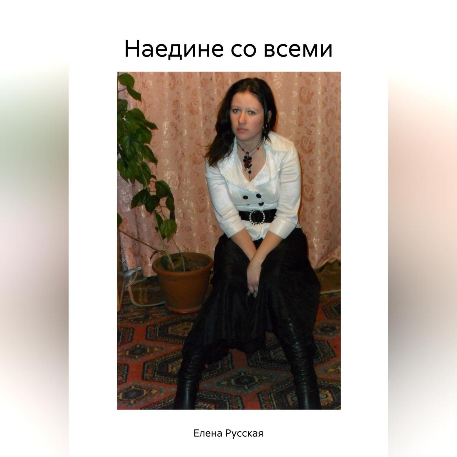 Обложка книги «Наедине со всеми»
