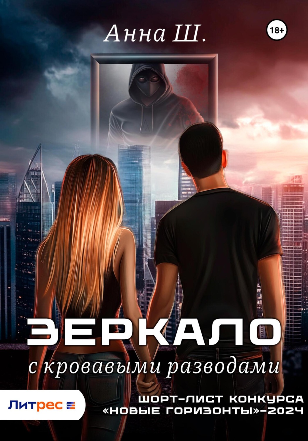 Обложка книги «Зеркало с кровавыми разводами»