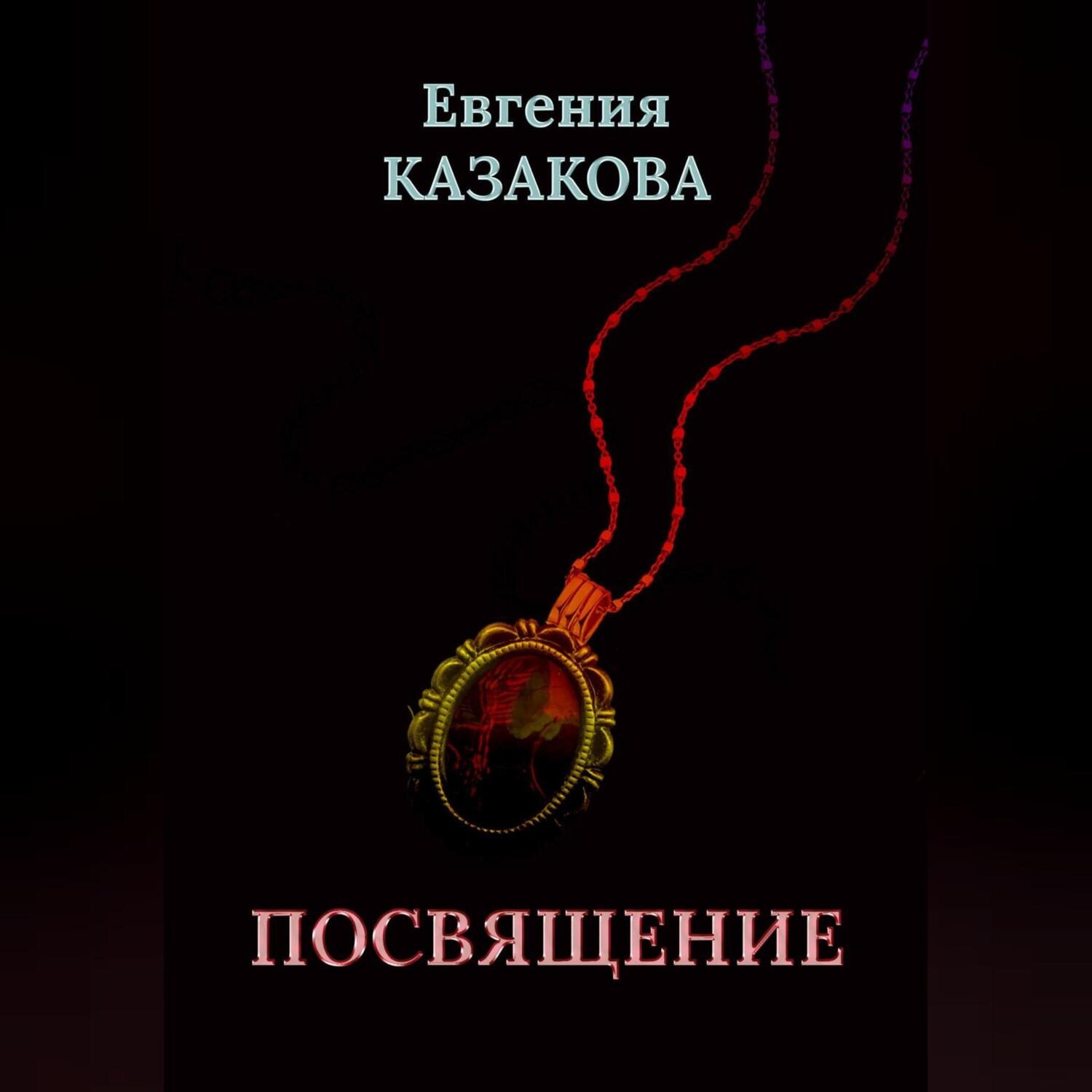 Обложка книги «Посвящение»