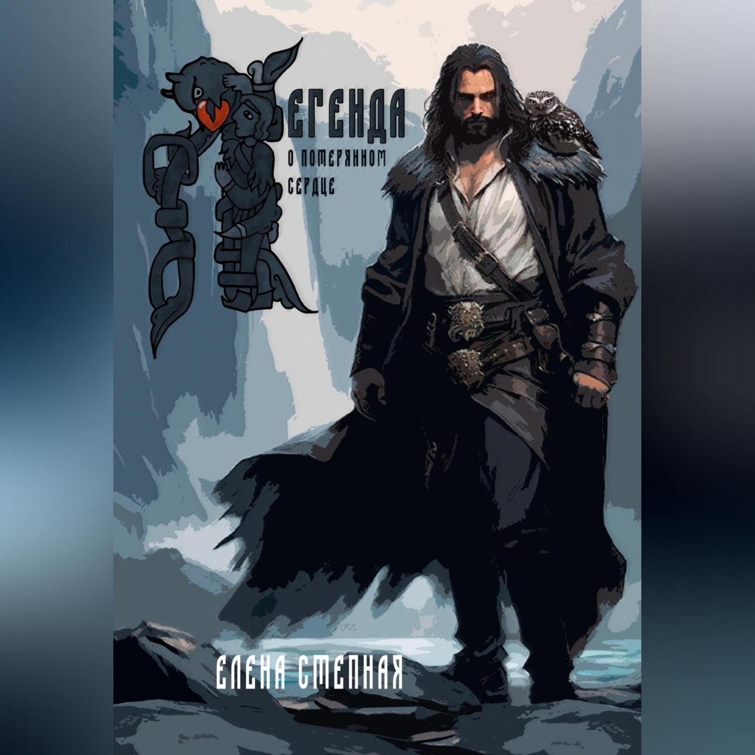 Обложка книги «Легенда о потерянном сердце»