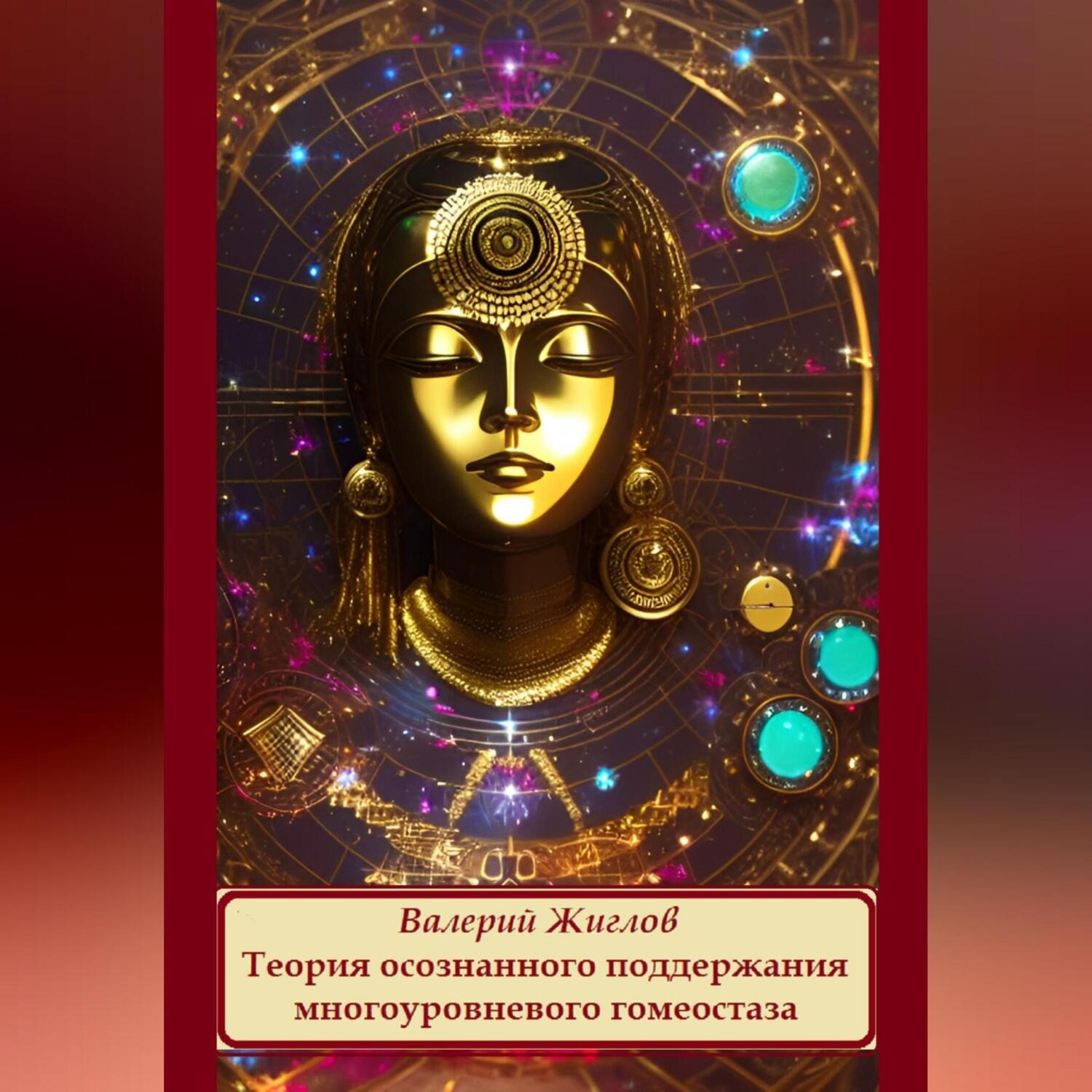 Обложка книги «Теория осознанного поддержания многоуровневого гомеостаза»