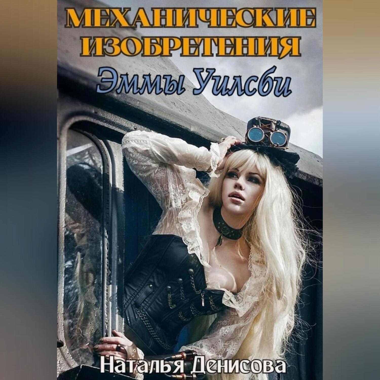 Обложка книги «Механические изобретения Эммы Уилсби»