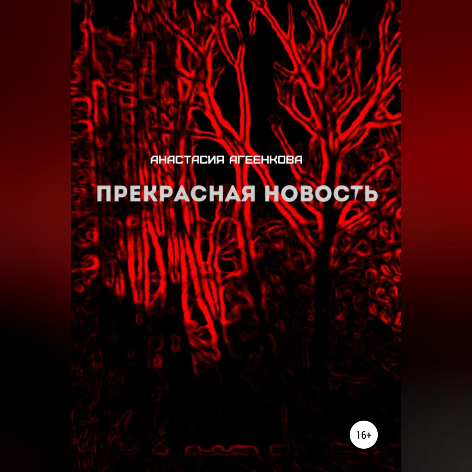 Обложка книги «Прекрасная новость»