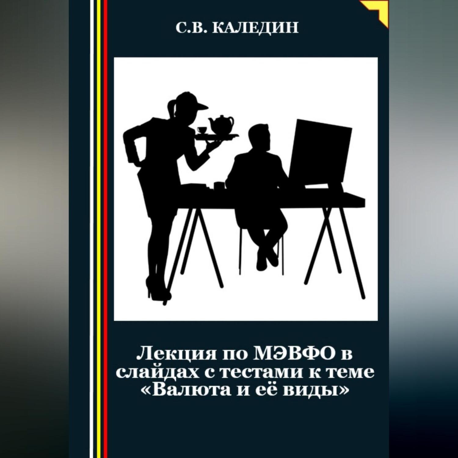 Обложка книги «Лекция по МЭВФО в слайдах с тестами к теме «Валюта и её виды»»